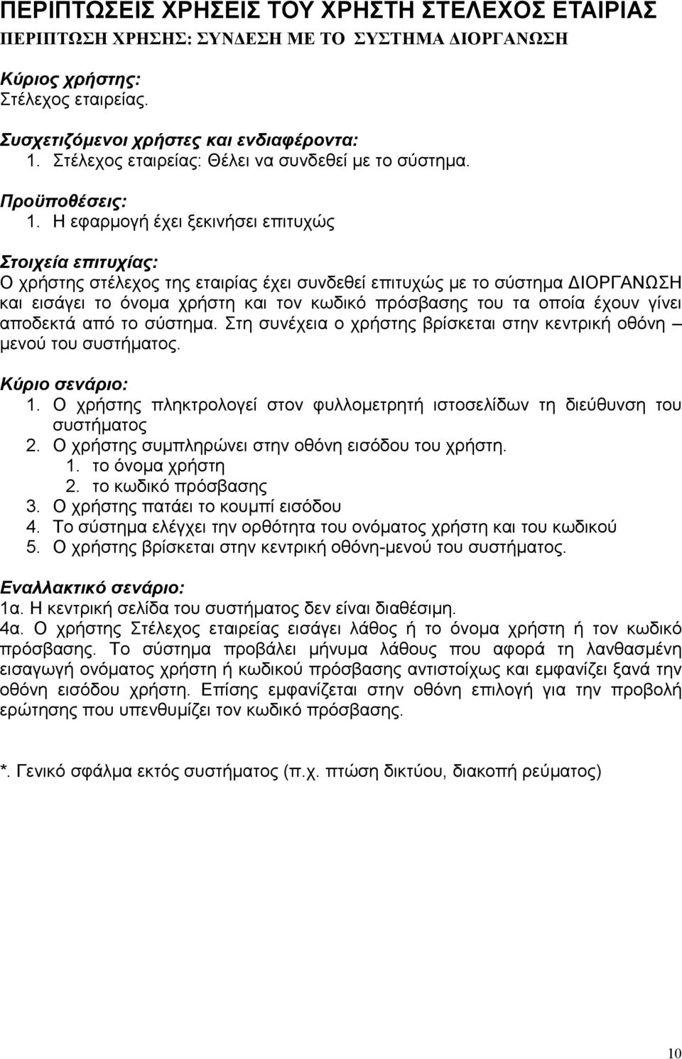 Η εφαρµογή έχει ξεκινήσει επιτυχώς Στοιχεία επιτυχίας: Ο χρήστης στέλεχος της εταιρίας έχει συνδεθεί επιτυχώς µε το σύστηµα ΙΟΡΓΑΝΩΣΗ και εισάγει το όνοµα χρήστη και τον κωδικό πρόσβασης του τα οποία