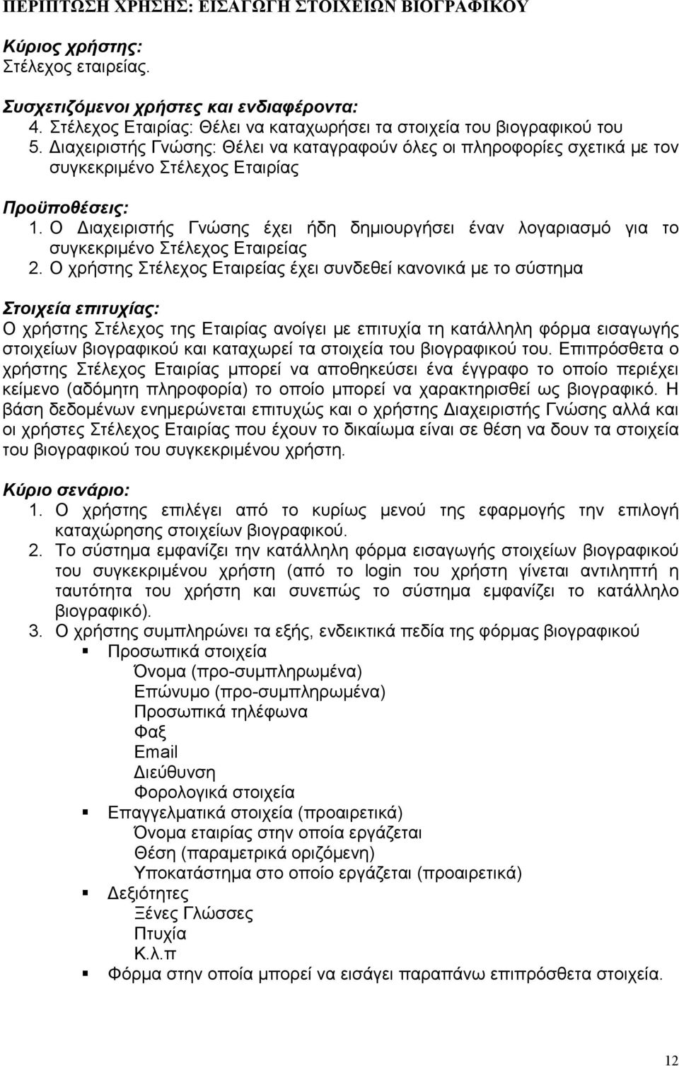 Ο ιαχειριστής Γνώσης έχει ήδη δηµιουργήσει έναν λογαριασµό για το συγκεκριµένο Στέλεχος Εταιρείας 2.