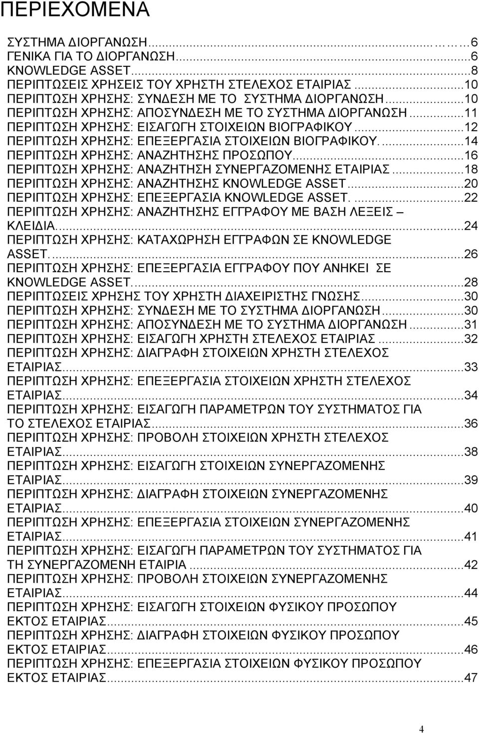 ..14 ΠΕΡΙΠΤΩΣΗ ΧΡΗΣΗΣ: ΑΝΑΖΗΤΗΣΗΣ ΠΡΟΣΩΠΟΥ...16 ΠΕΡΙΠΤΩΣΗ ΧΡΗΣΗΣ: ΑΝΑΖΗΤΗΣΗ ΣΥΝΕΡΓΑΖΟΜΕΝΗΣ ΕΤΑΙΡΙΑΣ...18 ΠΕΡΙΠΤΩΣΗ ΧΡΗΣΗΣ: ΑΝΑΖΗΤΗΣΗΣ ΚNOWLEDGE ΑSSET...20 ΠΕΡΙΠΤΩΣΗ ΧΡΗΣΗΣ: ΕΠΕΞΕΡΓΑΣΙΑ KNOWLEDGE ASSET.