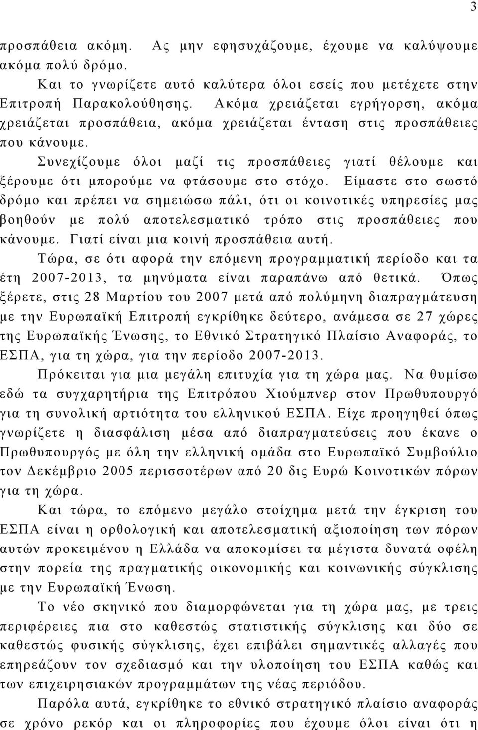 Συνεχίζουμε όλοι μαζί τις προσπάθειες γιατί θέλουμε και ξέρουμε ότι μπορούμε να φτάσουμε στο στόχο.
