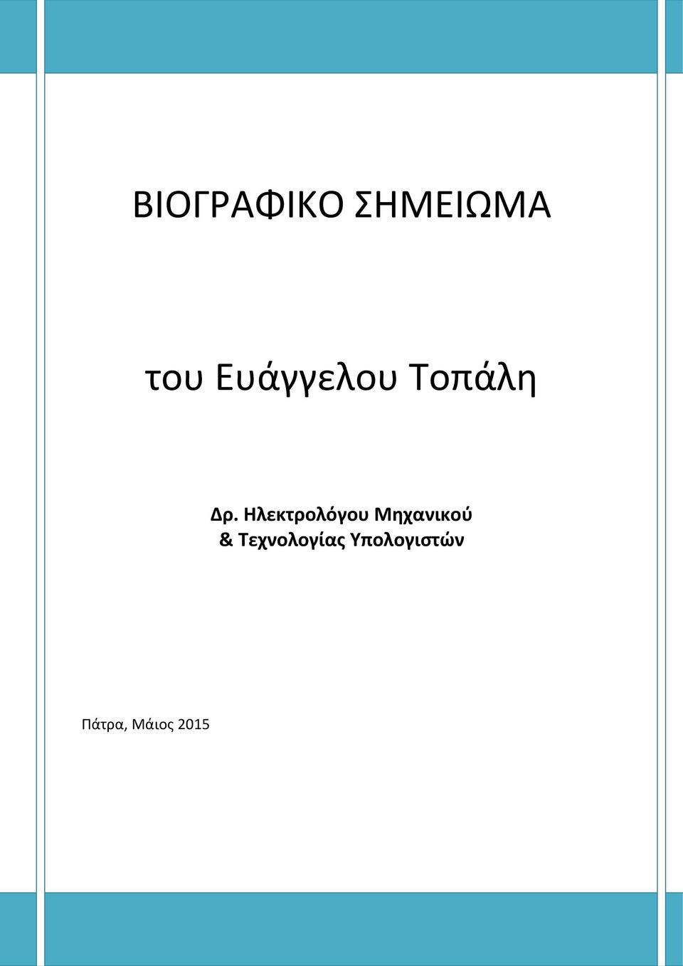 Ηλεκτρολόγου Μηχανικού &