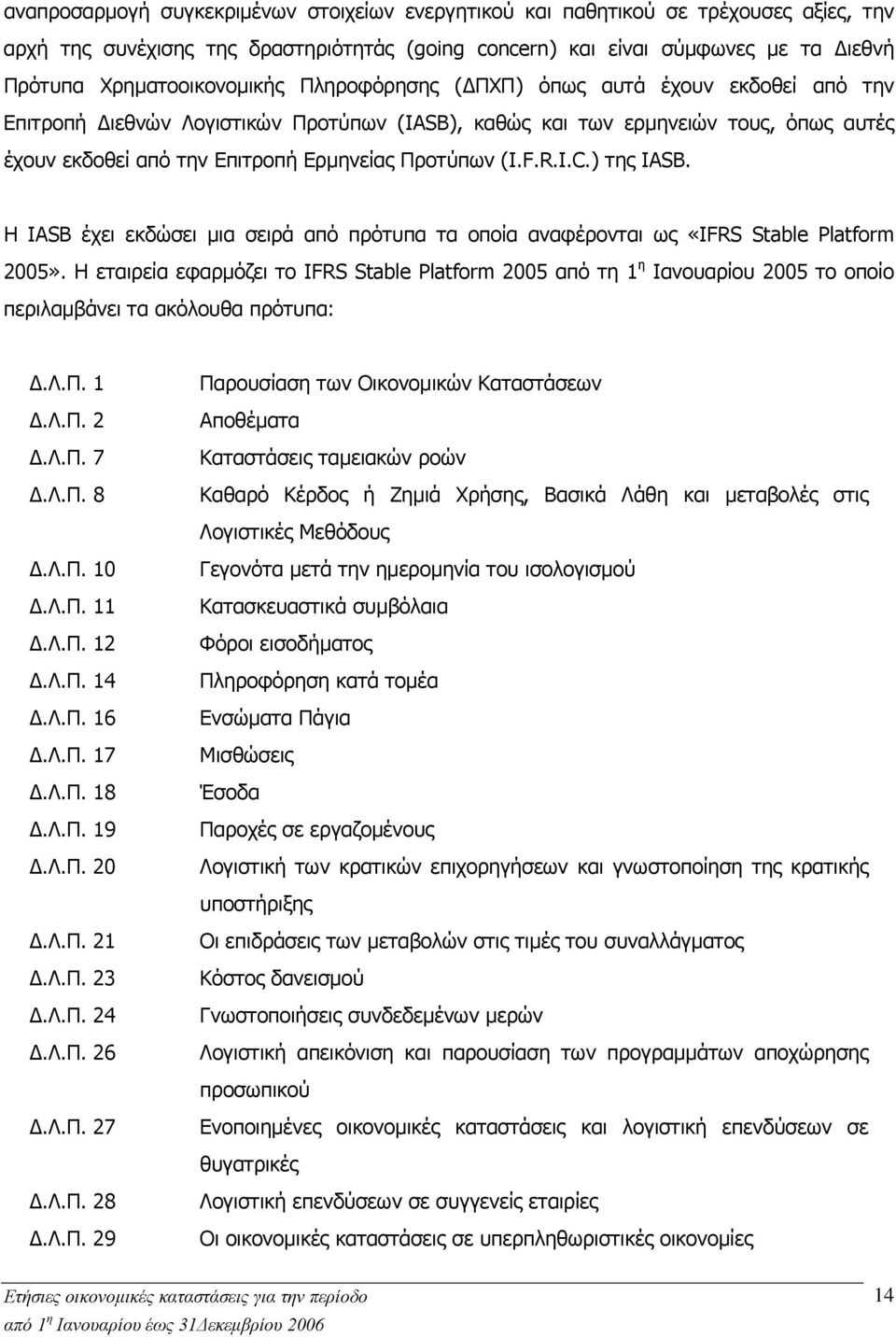 Προτύπων (I.F.R.I.C.) της IASB. Η IASB έχει εκδώσει μια σειρά από πρότυπα τα οποία αναφέρονται ως «IFRS Stable Platform 2005».