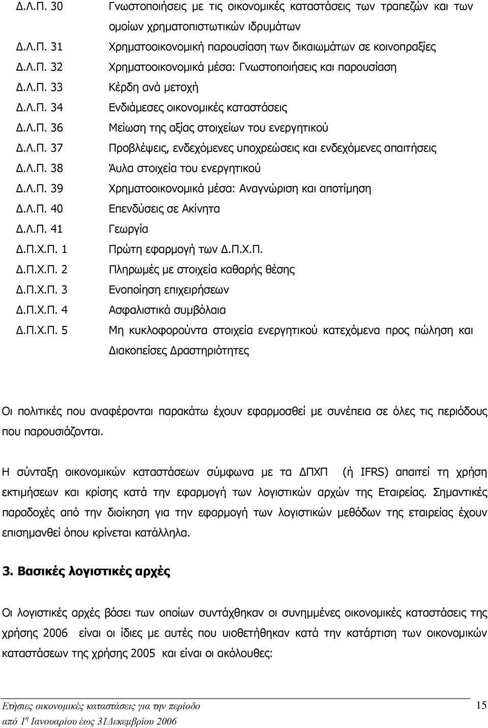 Ενδιάμεσες οικονομικές καταστάσεις Μείωση της αξίας στοιχείων του ενεργητικού Προβλέψεις, ενδεχόμενες υποχρεώσεις και ενδεχόμενες απαιτήσεις Άυλα στοιχεία του ενεργητικού Χρηματοοικονομικά μέσα: