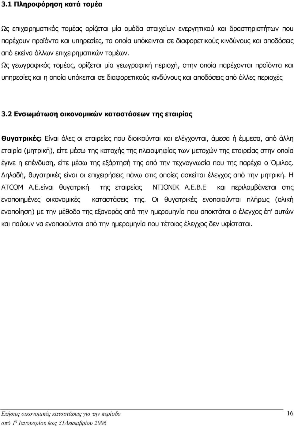 Ως γεωγραφικός τομέας, ορίζεται μία γεωγραφική περιοχή, στην οποία παρέχονται προϊόντα και υπηρεσίες και η οποία υπόκειται σε διαφορετικούς κινδύνους και αποδόσεις από άλλες περιοχές 3.