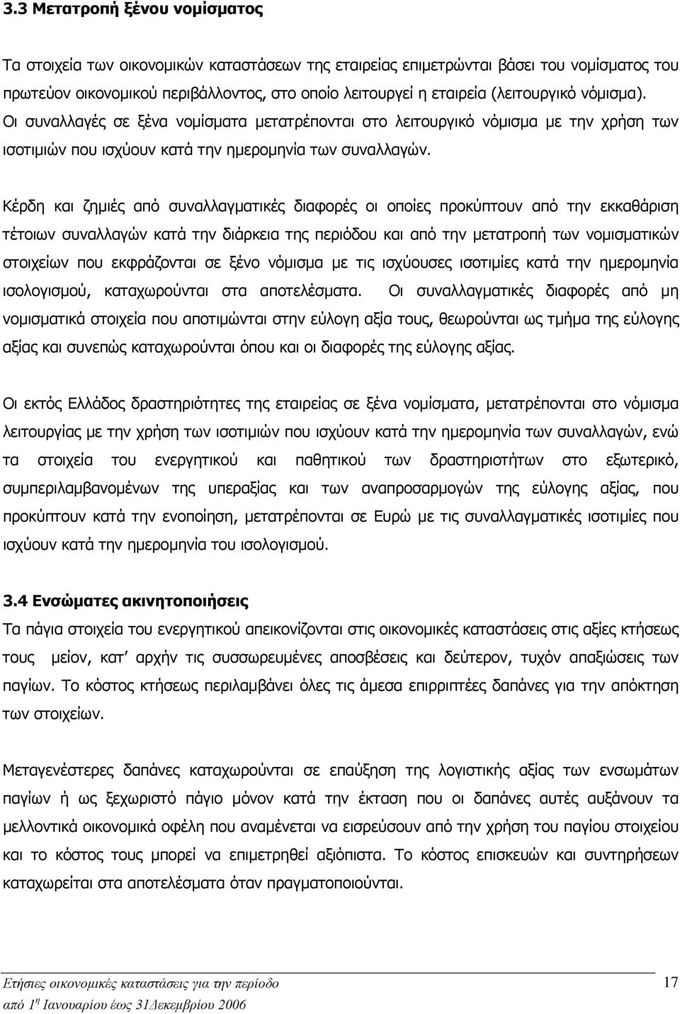 Κέρδη και ζημιές από συναλλαγματικές διαφορές οι οποίες προκύπτουν από την εκκαθάριση τέτοιων συναλλαγών κατά την διάρκεια της περιόδου και από την μετατροπή των νομισματικών στοιχείων που