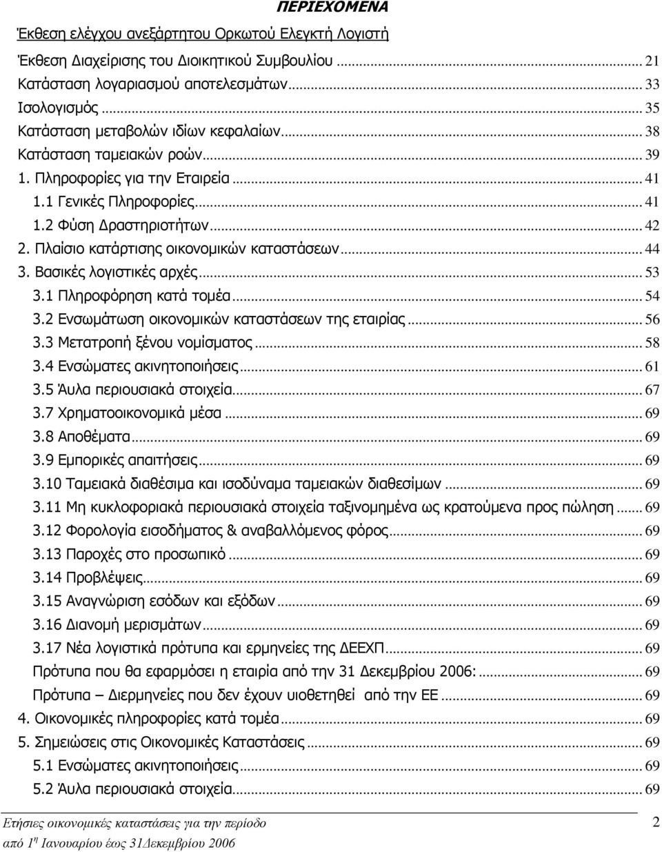 Πλαίσιο κατάρτισης οικονομικών καταστάσεων... 44 3. Βασικές λογιστικές αρχές... 53 3.1 Πληροφόρηση κατά τομέα... 54 3.2 Ενσωμάτωση οικονομικών καταστάσεων της εταιρίας... 56 3.