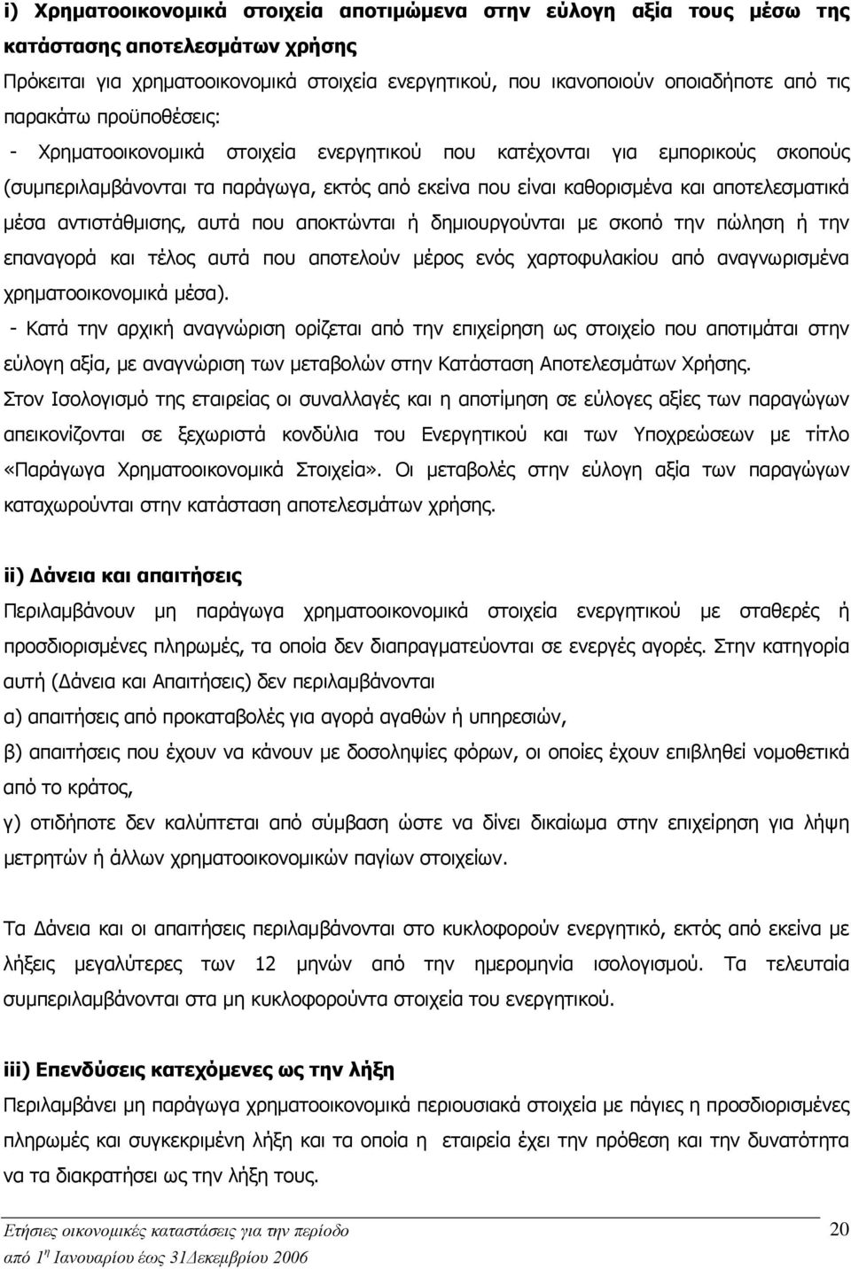 αντιστάθμισης, αυτά που αποκτώνται ή δημιουργούνται με σκοπό την πώληση ή την επαναγορά και τέλος αυτά που αποτελούν μέρος ενός χαρτοφυλακίου από αναγνωρισμένα χρηματοοικονομικά μέσα).