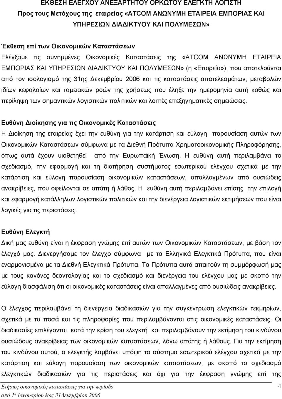 2006 και τις καταστάσεις αποτελεσμάτων, μεταβολών ιδίων κεφαλαίων και ταμειακών ροών της χρήσεως που έληξε την ημερομηνία αυτή καθώς και περίληψη των σημαντικών λογιστικών πολιτικών και λοιπές