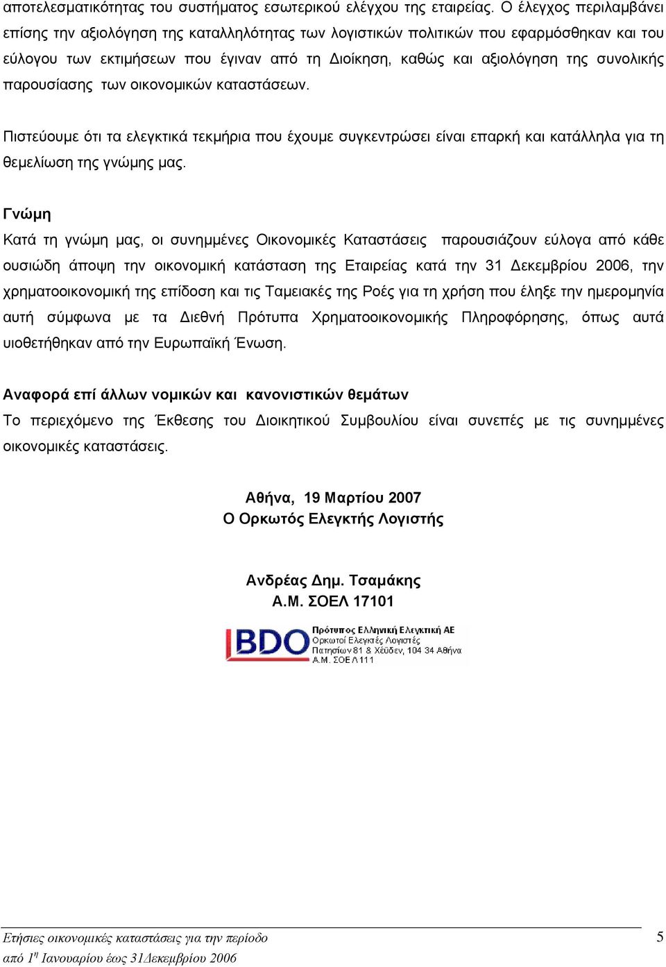 παρουσίασης των οικονομικών καταστάσεων. Πιστεύουμε ότι τα ελεγκτικά τεκμήρια που έχουμε συγκεντρώσει είναι επαρκή και κατάλληλα για τη θεμελίωση της γνώμης μας.