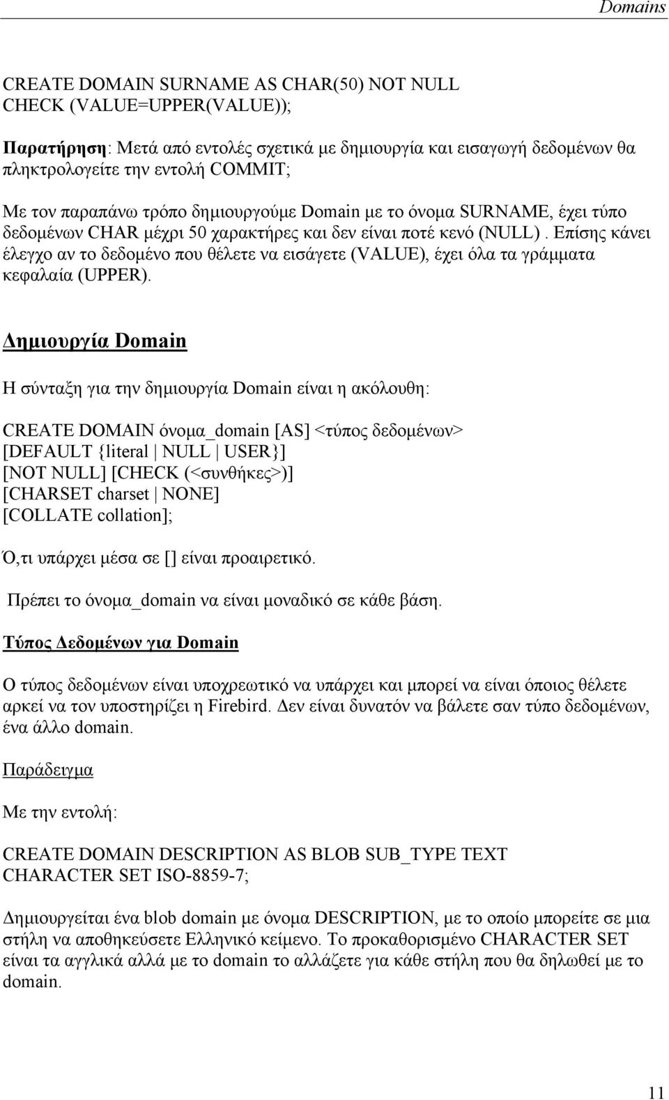 Επίσης κάνει έλεγχο αν το δεδοµένο που θέλετε να εισάγετε (VALUE), έχει όλα τα γράµµατα κεφαλαία (UPPER).