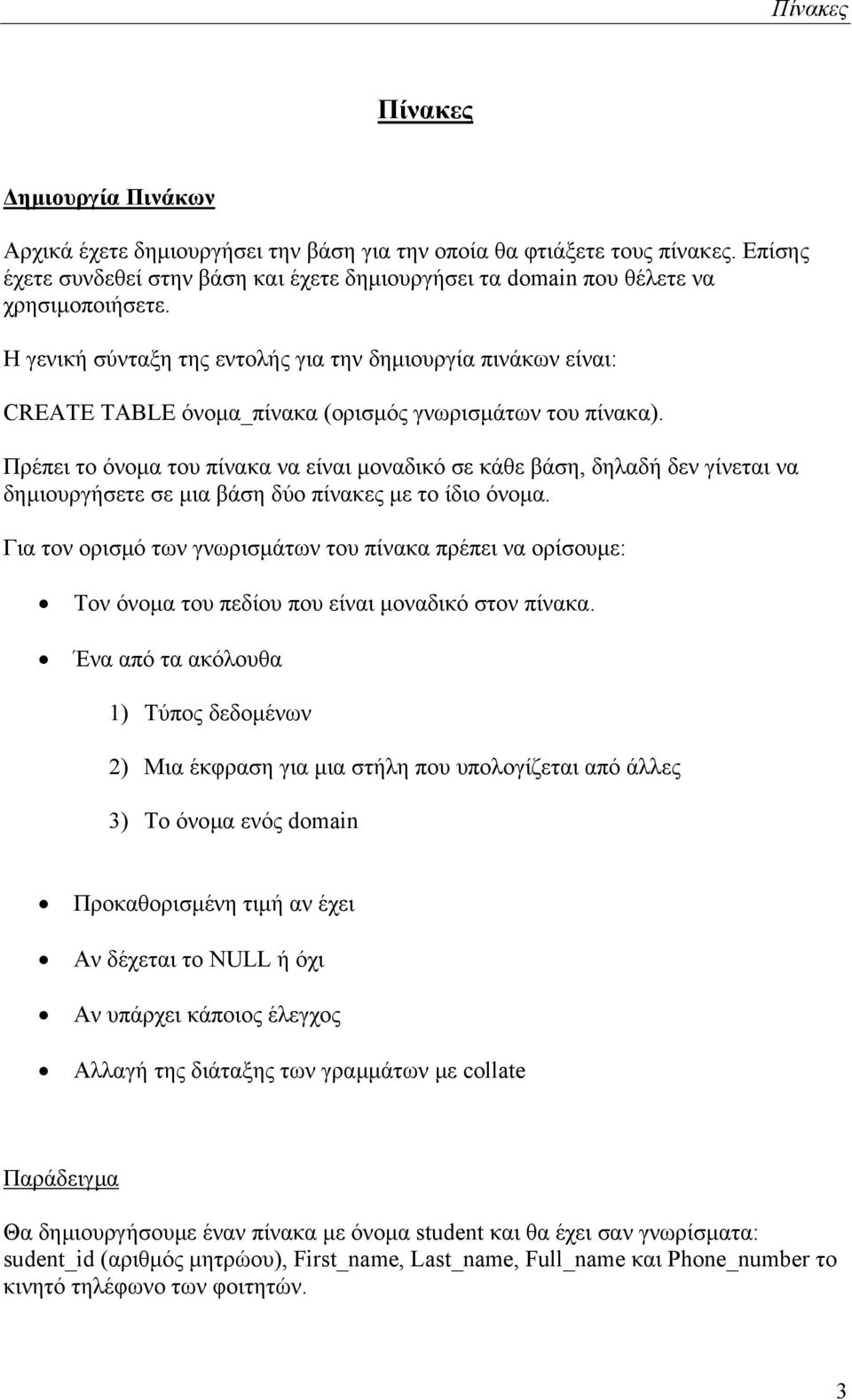 Η γενική σύνταξη της εντολής για την δηµιουργία πινάκων είναι: CREATE TABLE όνοµα_πίνακα (ορισµός γνωρισµάτων του πίνακα).