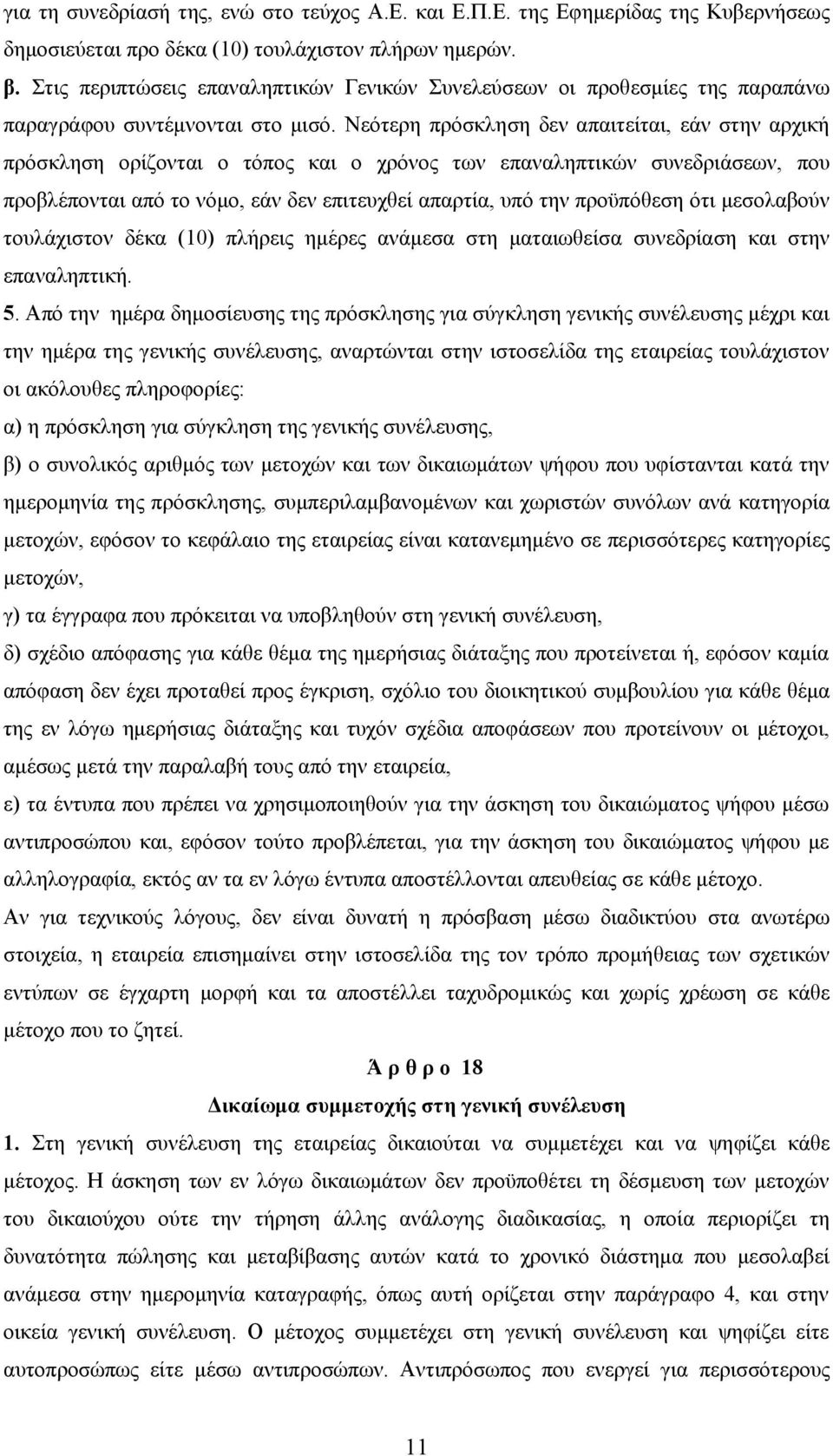 Νεότερη πρόσκληση δεν απαιτείται, εάν στην αρχική πρόσκληση ορίζονται ο τόπος και ο χρόνος των επαναληπτικών συνεδριάσεων, που προβλέπονται από το νόμο, εάν δεν επιτευχθεί απαρτία, υπό την προϋπόθεση