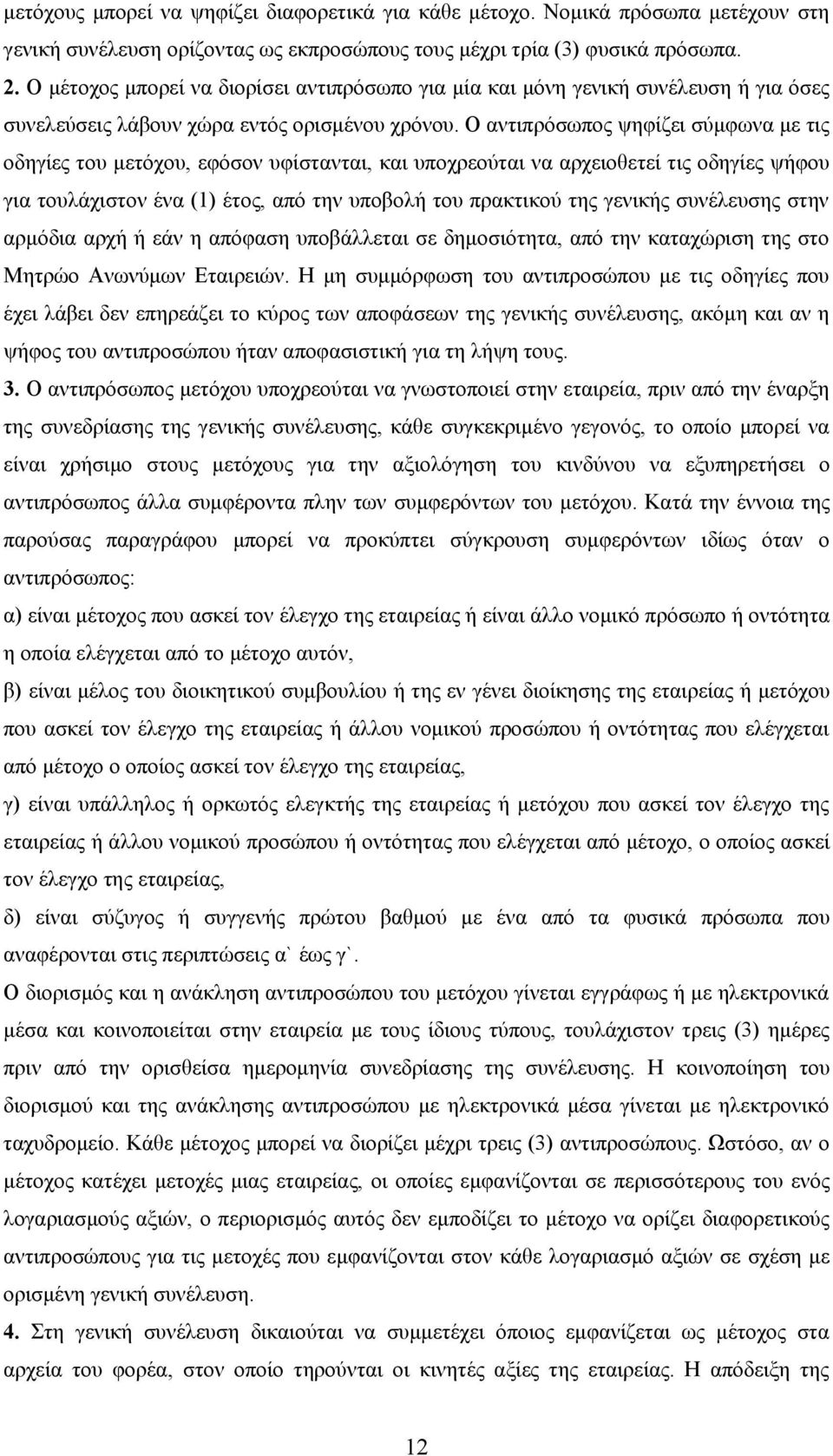 Ο αντιπρόσωπος ψηφίζει σύμφωνα με τις οδηγίες του μετόχου, εφόσον υφίστανται, και υποχρεούται να αρχειοθετεί τις οδηγίες ψήφου για τουλάχιστον ένα (1) έτος, από την υποβολή του πρακτικού της γενικής