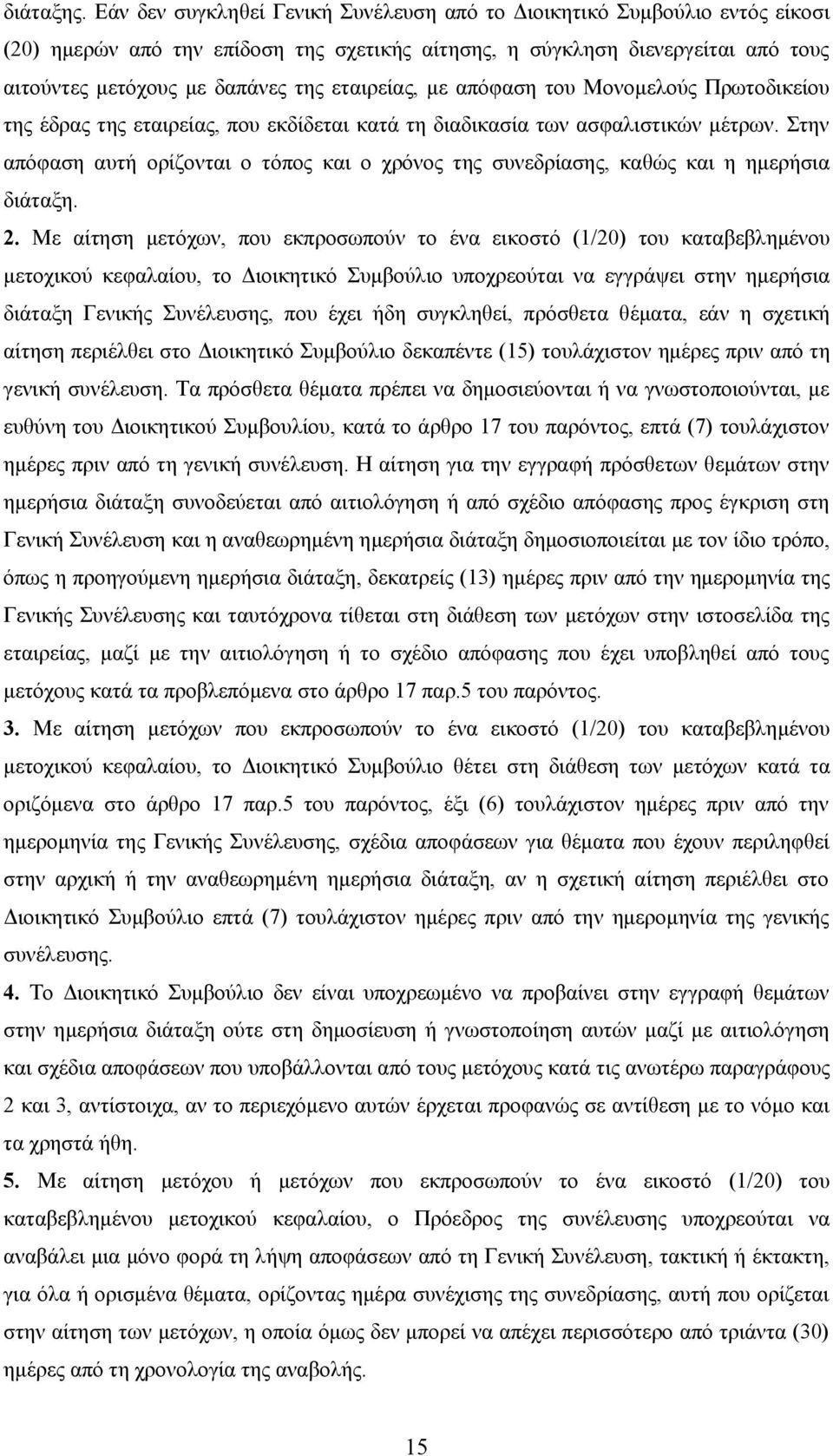 εταιρείας, με απόφαση του Μονομελούς Πρωτοδικείου της έδρας της εταιρείας, που εκδίδεται κατά τη διαδικασία των ασφαλιστικών μέτρων.