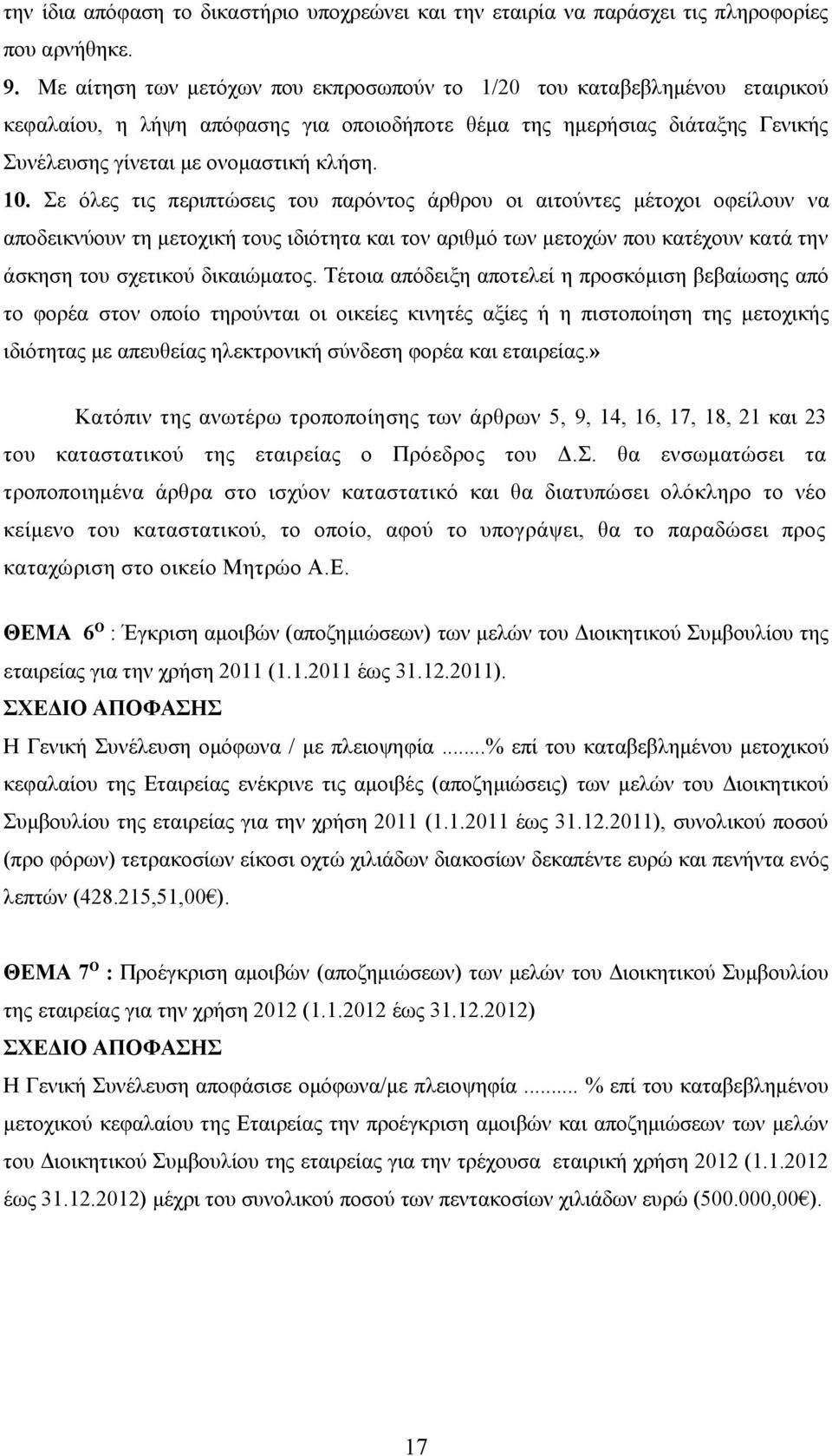 Σε όλες τις περιπτώσεις του παρόντος άρθρου οι αιτούντες μέτοχοι οφείλουν να αποδεικνύουν τη μετοχική τους ιδιότητα και τον αριθμό των μετοχών που κατέχουν κατά την άσκηση του σχετικού δικαιώματος.