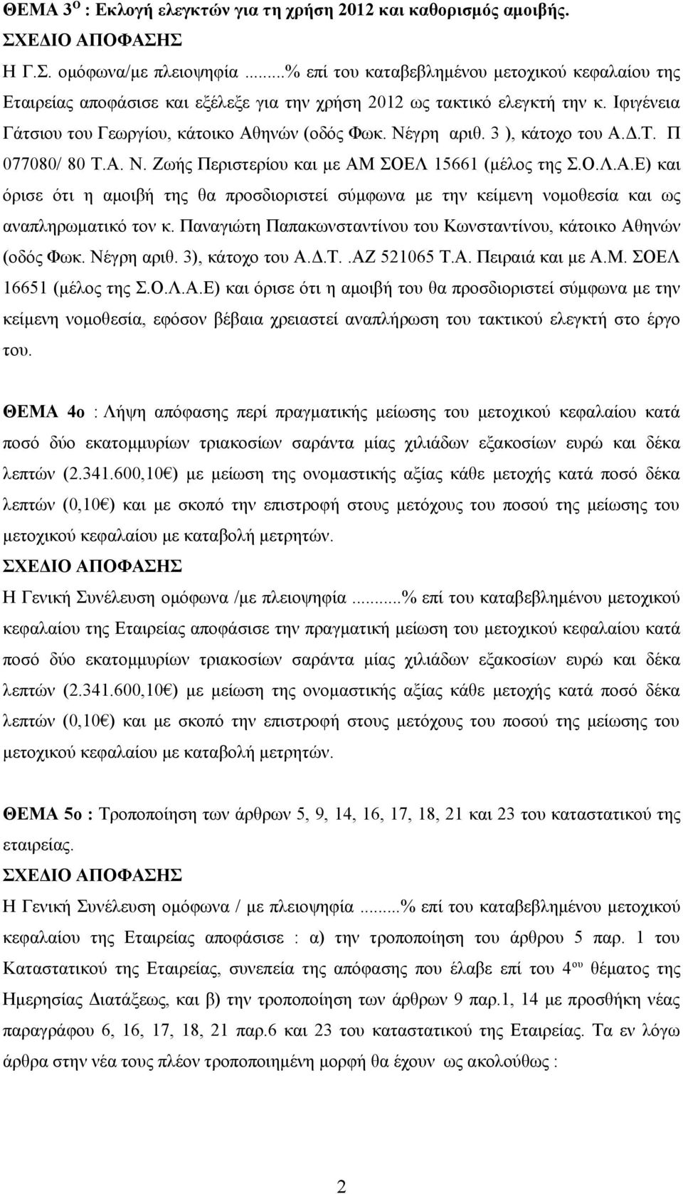 3 ), κάτοχο του Α.Δ.Τ. Π 077080/ 80 Τ.Α. Ν. Ζωής Περιστερίου και με ΑΜ ΣΟΕΛ 15661 (μέλος της Σ.Ο.Λ.Α.Ε) και όρισε ότι η αμοιβή της θα προσδιοριστεί σύμφωνα με την κείμενη νομοθεσία και ως αναπληρωματικό τον κ.