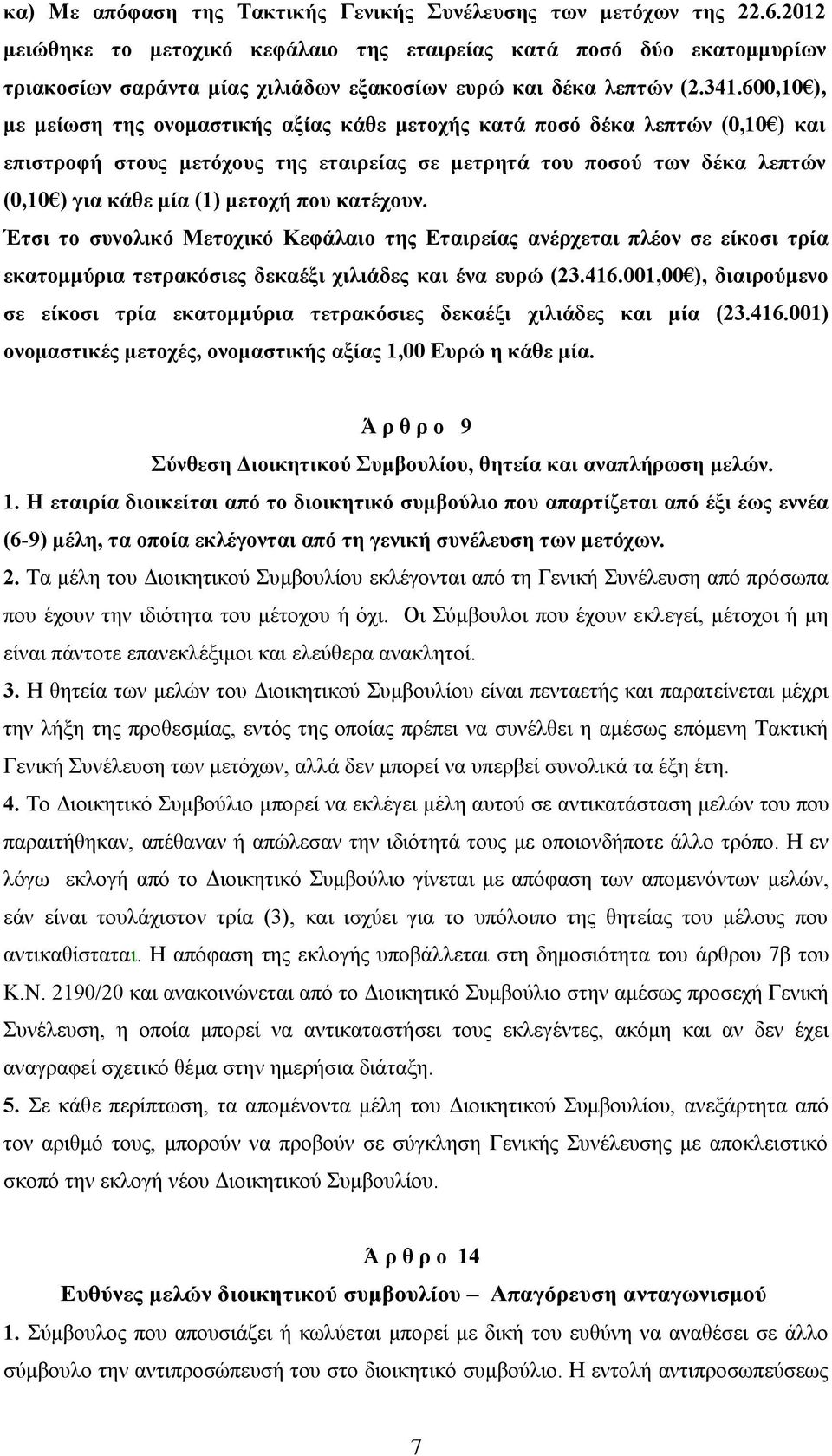 600,10 ), με μείωση της ονομαστικής αξίας κάθε μετοχής κατά ποσό δέκα λεπτών (0,10 ) και επιστροφή στους μετόχους της εταιρείας σε μετρητά του ποσού των δέκα λεπτών (0,10 ) για κάθε μία (1) μετοχή