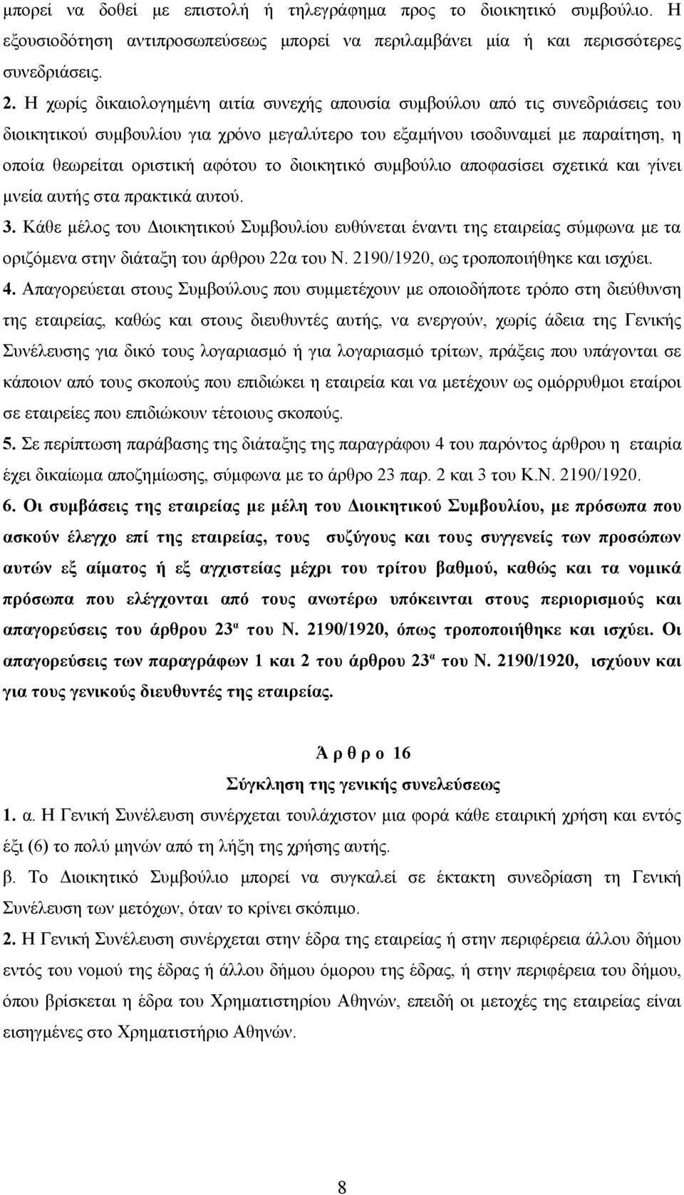 διοικητικό συμβούλιο αποφασίσει σχετικά και γίνει μνεία αυτής στα πρακτικά αυτού. 3.