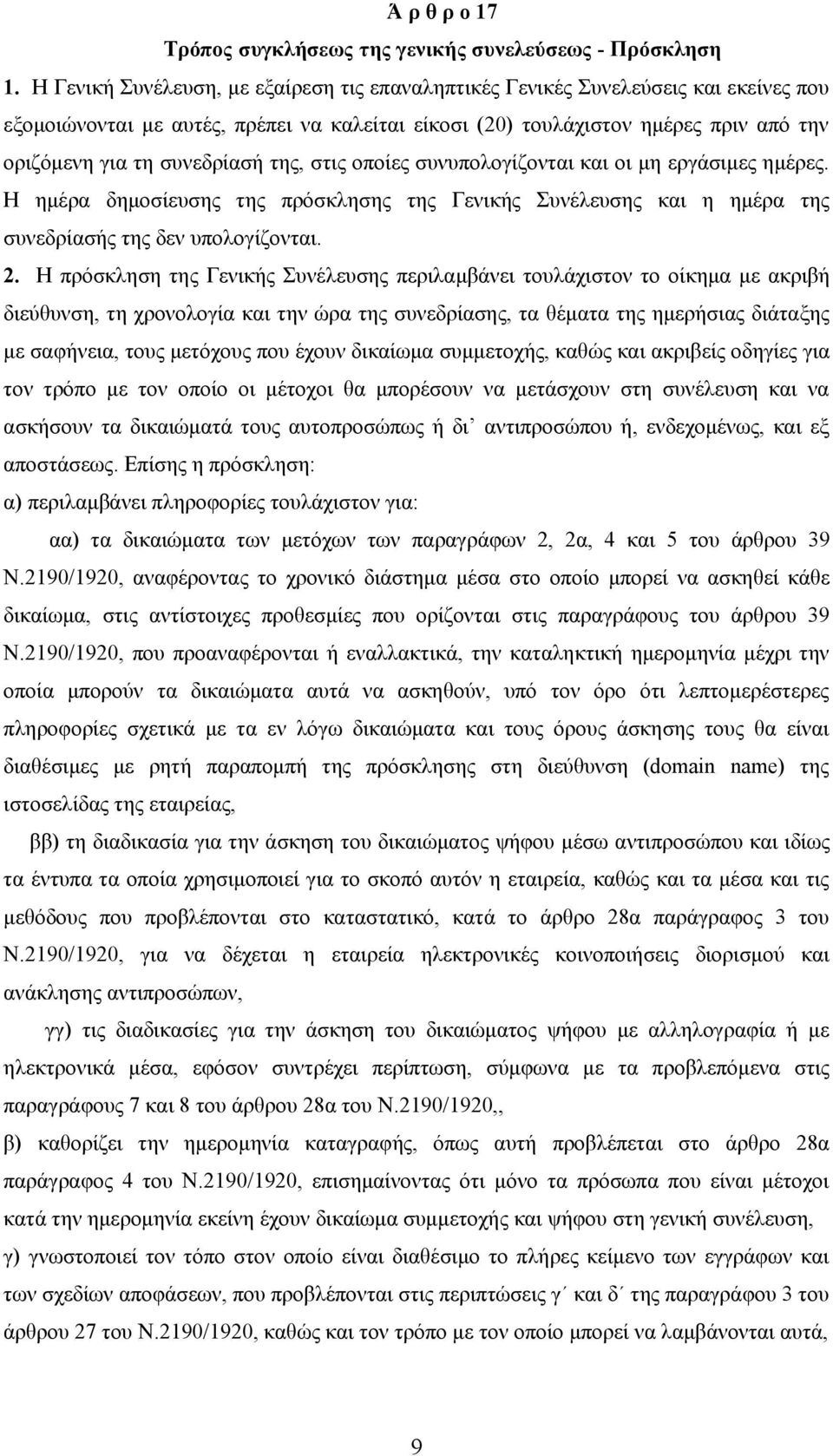 συνεδρίασή της, στις οποίες συνυπολογίζονται και οι μη εργάσιμες ημέρες. Η ημέρα δημοσίευσης της πρόσκλησης της Γενικής Συνέλευσης και η ημέρα της συνεδρίασής της δεν υπολογίζονται. 2.