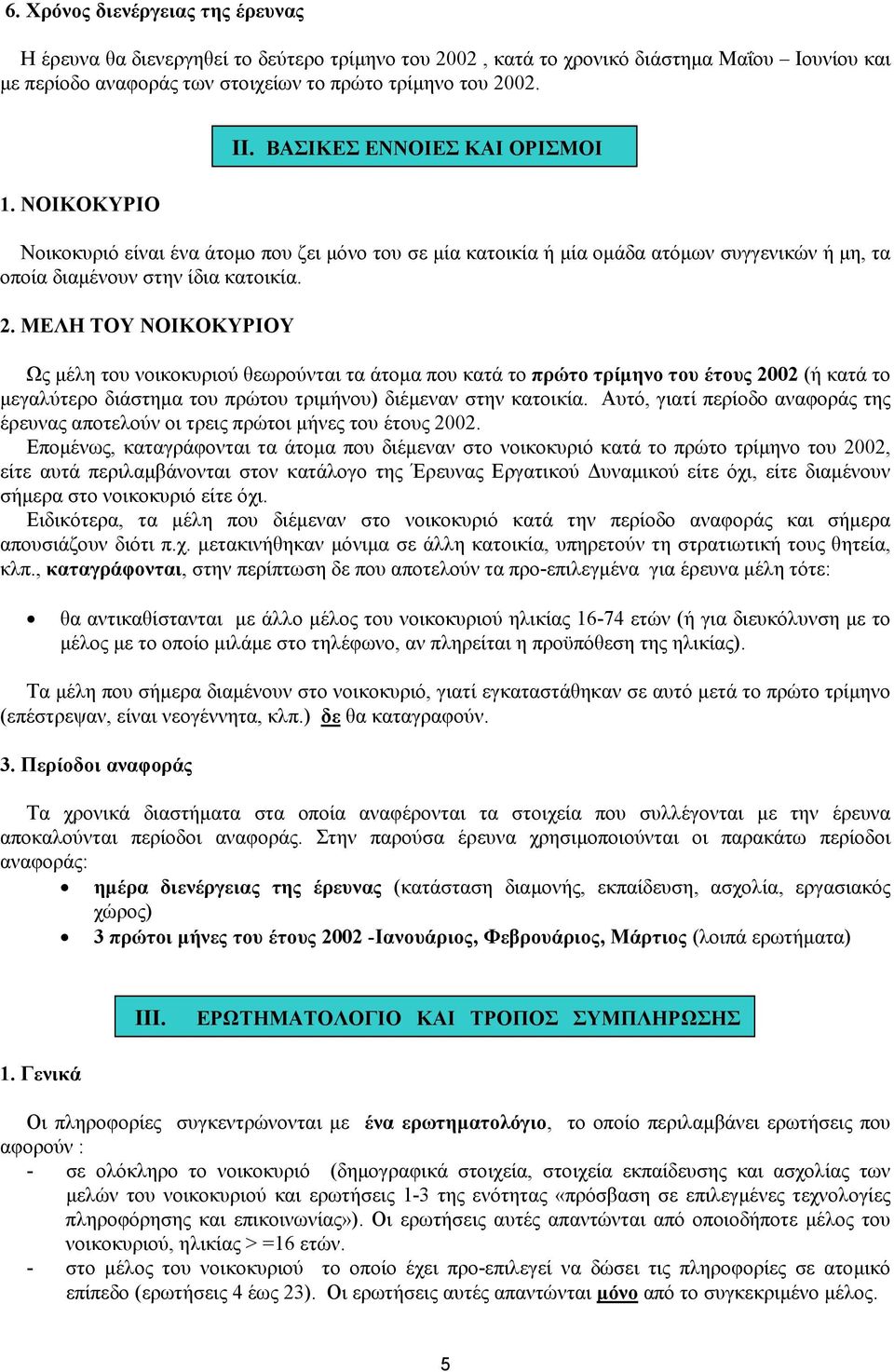 ΜΕΛΗ ΤΟΥ ΝΟΙΚΟΚΥΡΙΟΥ Ως µέλη του νοικοκυριού θεωρούνται τα άτοµα που κατά το πρώτο τρίµηνο του έτους 2002 (ή κατά το µεγαλύτερο διάστηµα του πρώτου τριµήνου) διέµεναν στην κατοικία.