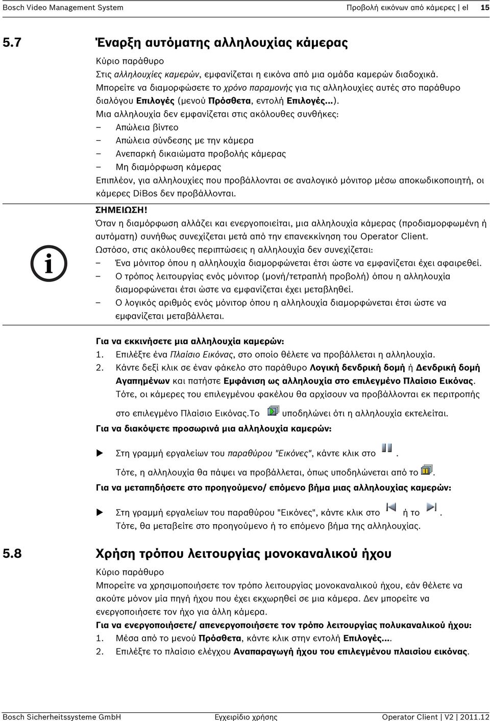 Μια αλληλουχία δεν εμφανίζεται στις ακόλουθες συνθήκες: Απώλεια βίντεο Απώλεια σύνδεσης με την κάμερα Ανεπαρκή δικαιώματα προβολής κάμερας Μη διαμόρφωση κάμερας Επιπλέον, για αλληλουχίες που