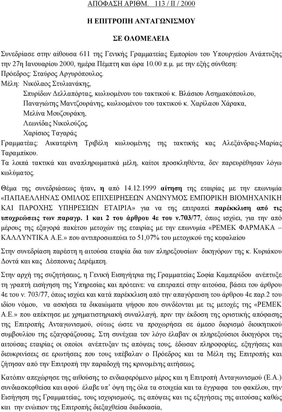 Μέλη: Νικόλαος Στυλιανάκης, Σπυρίδων Δελλαπόρτας, κωλυομένου του τακτικού κ. Βλάσιου Ασημακόπουλου, Παναγιώτης Μαντζουράνης, κωλυομένου του τακτικού κ.