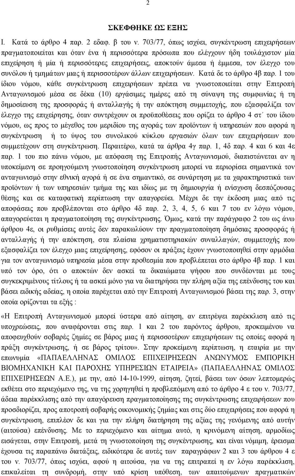 έμμεσα, τον έλεγχο του συνόλου ή τμημάτων μιας ή περισσοτέρων άλλων επιχειρήσεων. Κατά δε το άρθρο 4β παρ.