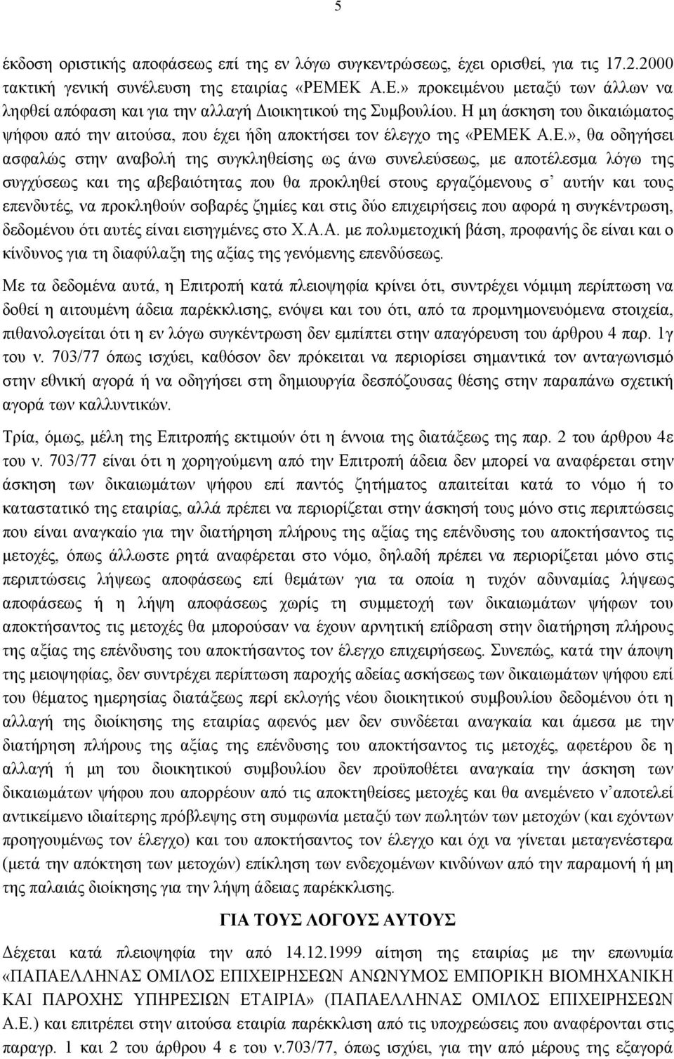 Η μη άσκηση του δικαιώματος ψήφου από την αιτούσα, που έχει ήδη αποκτήσει τον έλεγχο της «ΡΕΜ