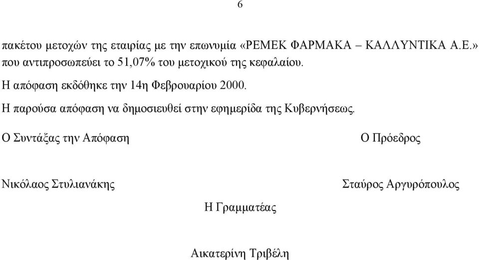 Η απόφαση εκδόθηκε την 14η Φεβρουαρίου 2000.