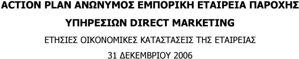 MARKETING ΕΤΗΣΙΕΣ ΟΙΚΟΝΟΜΙΚΕΣ