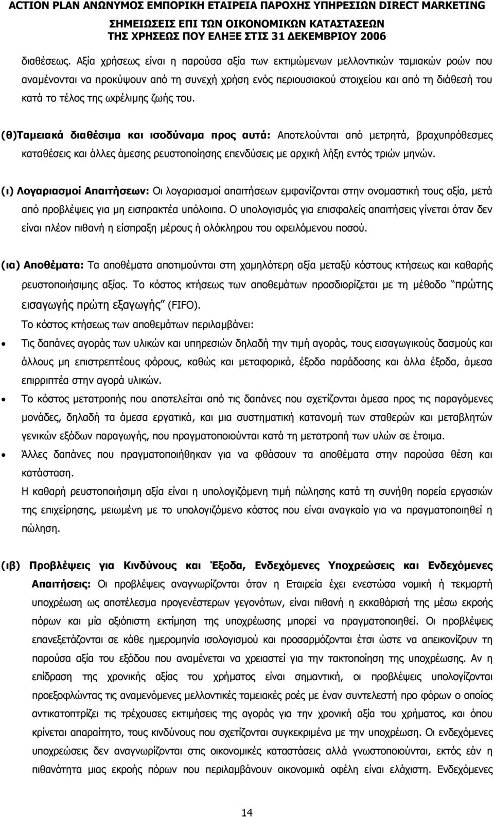 ωφέλιµης ζωής του. (θ)ταµειακά διαθέσιµα και ισοδύναµα προς αυτά: Αποτελούνται από µετρητά, βραχυπρόθεσµες καταθέσεις και άλλες άµεσης ρευστοποίησης επενδύσεις µε αρχική λήξη εντός τριών µηνών.
