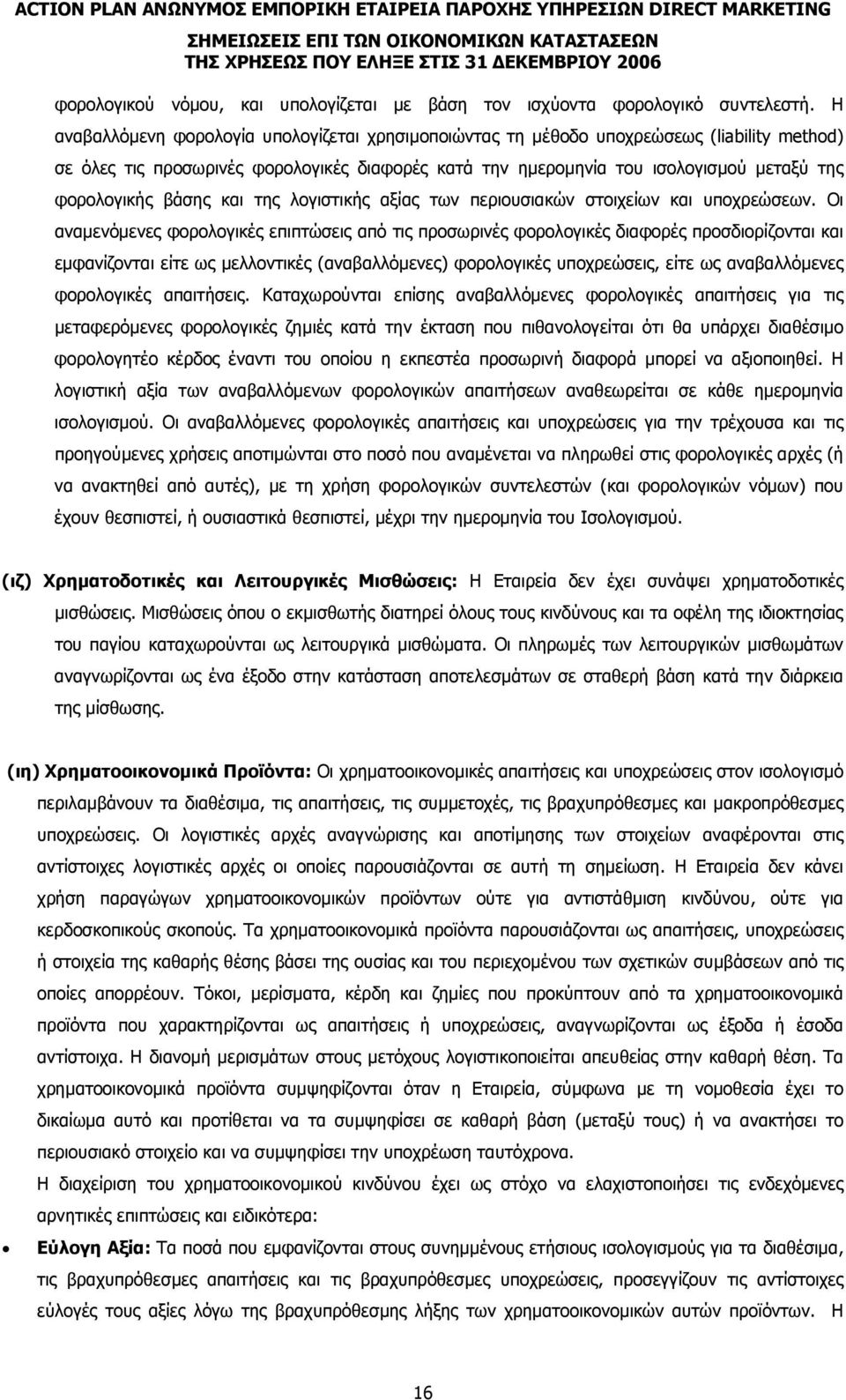 βάσης και της λογιστικής αξίας των περιουσιακών στοιχείων και υποχρεώσεων.