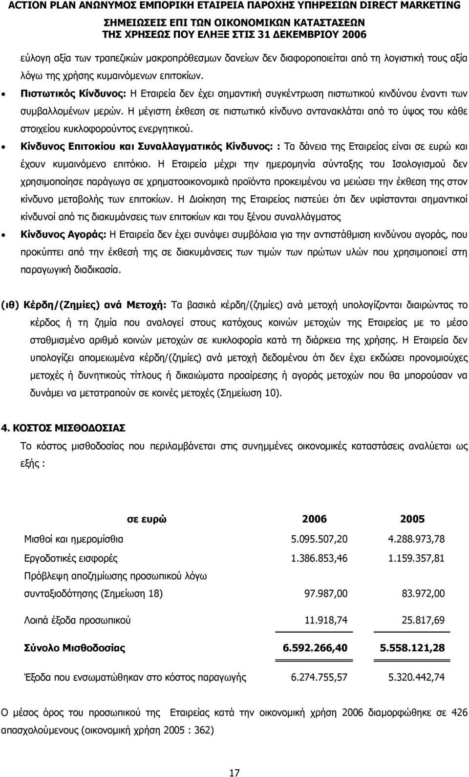 Η µέγιστη έκθεση σε πιστωτικό κίνδυνο αντανακλάται από το ύψος του κάθε στοιχείου κυκλοφορούντος ενεργητικού.