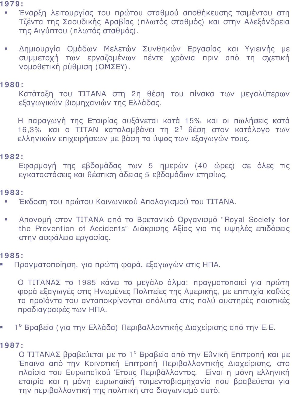 1980: Κατάταξη του ΤΙΤΑΝΑ στη 2η θέση του πίνακα των μεγαλύτερων εξαγωγικών βιομηχανιών της Ελλάδας.