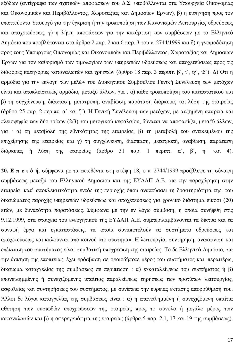 Λειτουργίας υδρεύσεως και αποχετεύσεως, γ) η λήψη αποφάσεων για την κατάρτιση των συμβάσεων με το Ελληνικό Δημόσιο που προβλέπονται στα άρθρα 2 παρ. 2 και 6 παρ. 3 του ν.