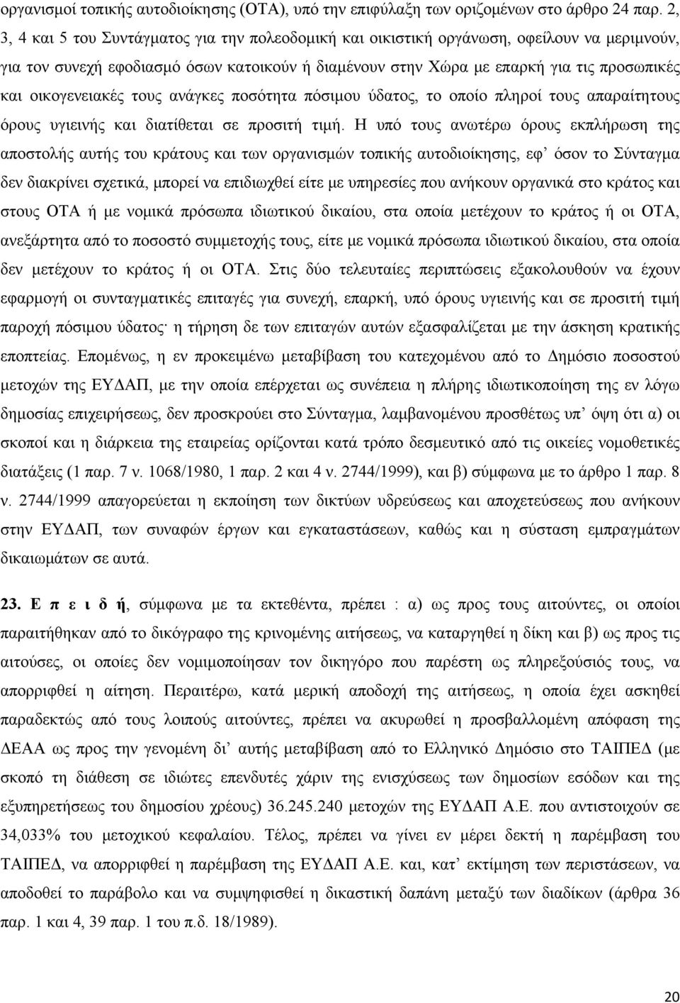 οικογενειακές τους ανάγκες ποσότητα πόσιμου ύδατος, το οποίο πληροί τους απαραίτητους όρους υγιεινής και διατίθεται σε προσιτή τιμή.