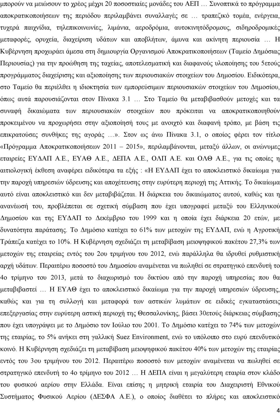 Οργανισμού Αποκρατικοποιήσεων (Ταμείο Δημόσιας Περιουσίας) για την προώθηση της ταχείας, αποτελεσματική και διαφανούς υλοποίησης του 5ετούς προγράμματος διαχείρισης και αξιοποίησης των περιουσιακών