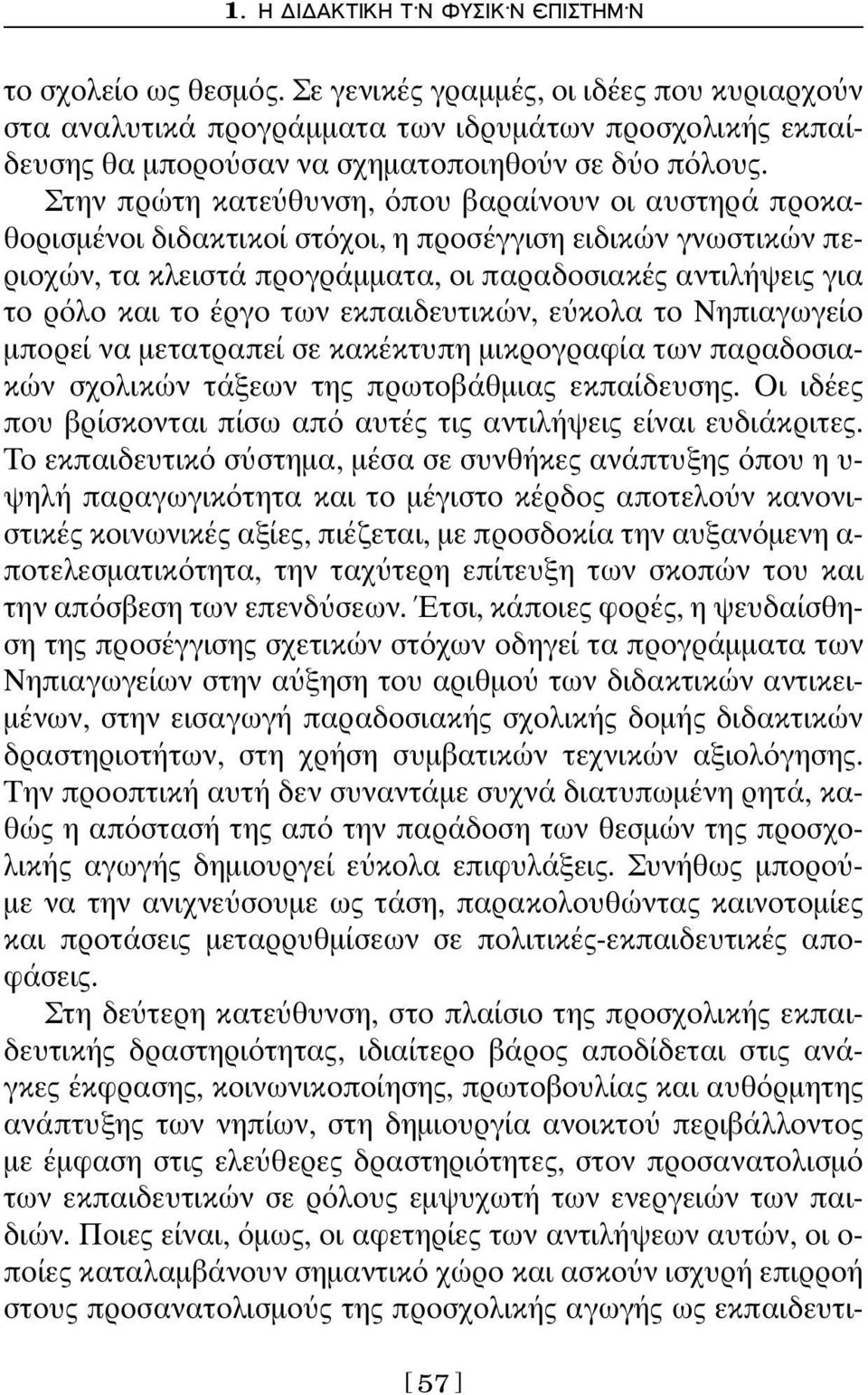 Στην πρώτη κατε θυνση, που βαραίνουν οι αυστηρά προκαθορισμένοι διδακτικοί στ χοι, η προσέγγιση ειδικών γνωστικών περιοχών, τα κλειστά προγράμματα, οι παραδοσιακές αντιλήψεις για το ρ λο και το έργο