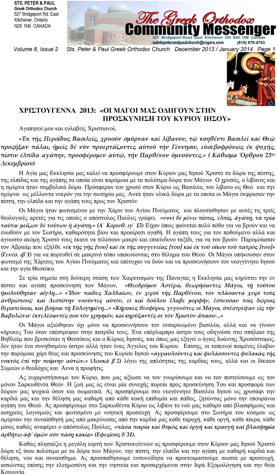Περσίδος Βασιλεῖς, χρυσόν σμύρναν καί λίβανον, τῷ κυηθέντι Βασιλεῖ καί Θεῷ προςῆξαν πάλαι, ἡμεῖς δέ νῦν προερτάζοντες αὐτοῦ τήν Γέννησιν, εὐσεβοφρόνως ἐκ ψυχῆς, πίστιν ἐλπίδα αγάπην, προσφέρομεν
