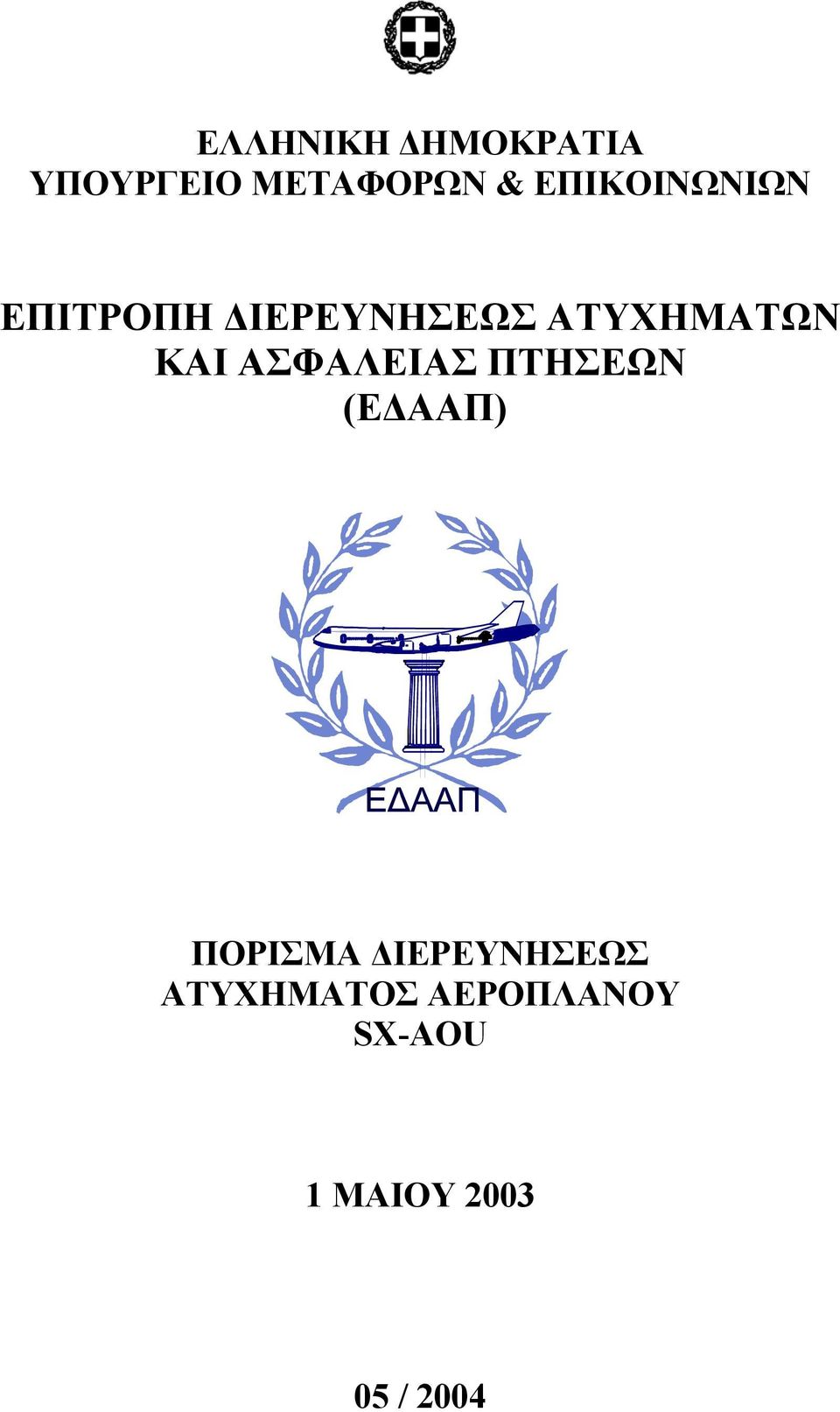 ΚΑΙ ΑΣΦΑΛΕΙΑΣ ΠΤΗΣΕΩΝ (Ε ΑΑΠ) ΠΟΡΙΣΜΑ
