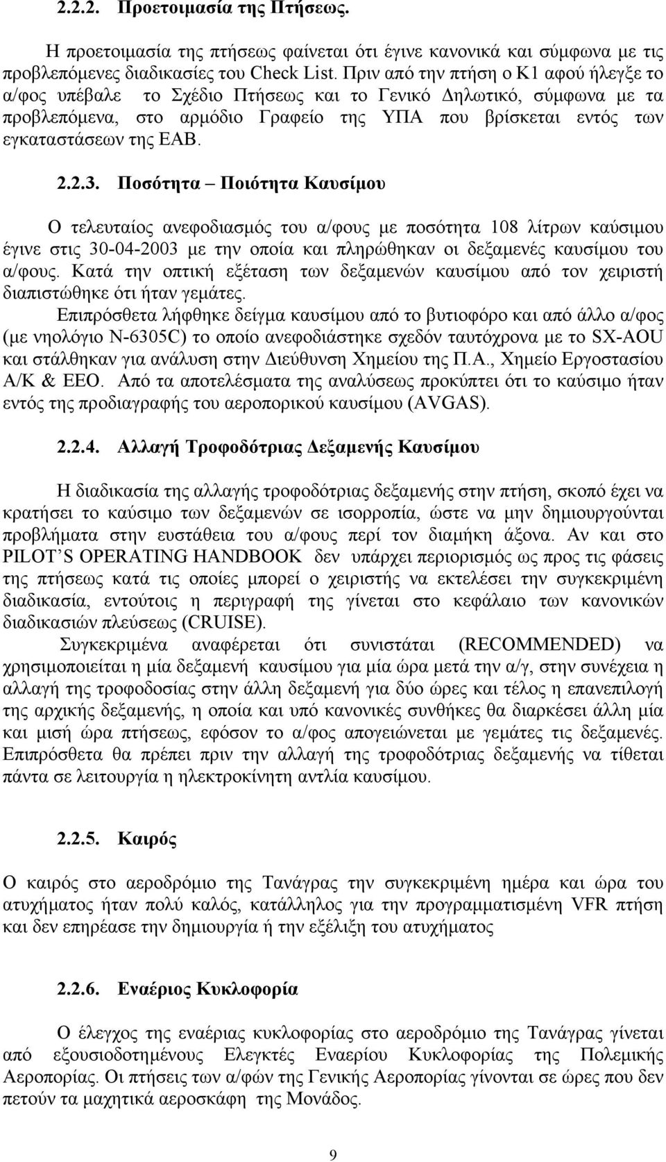 2.3. Ποσότητα Ποιότητα Καυσίµου Ο τελευταίος ανεφοδιασµός του α/φους µε ποσότητα 108 λίτρων καύσιµου έγινε στις 30-04-2003 µε την οποία και πληρώθηκαν οι δεξαµενές καυσίµου του α/φους.