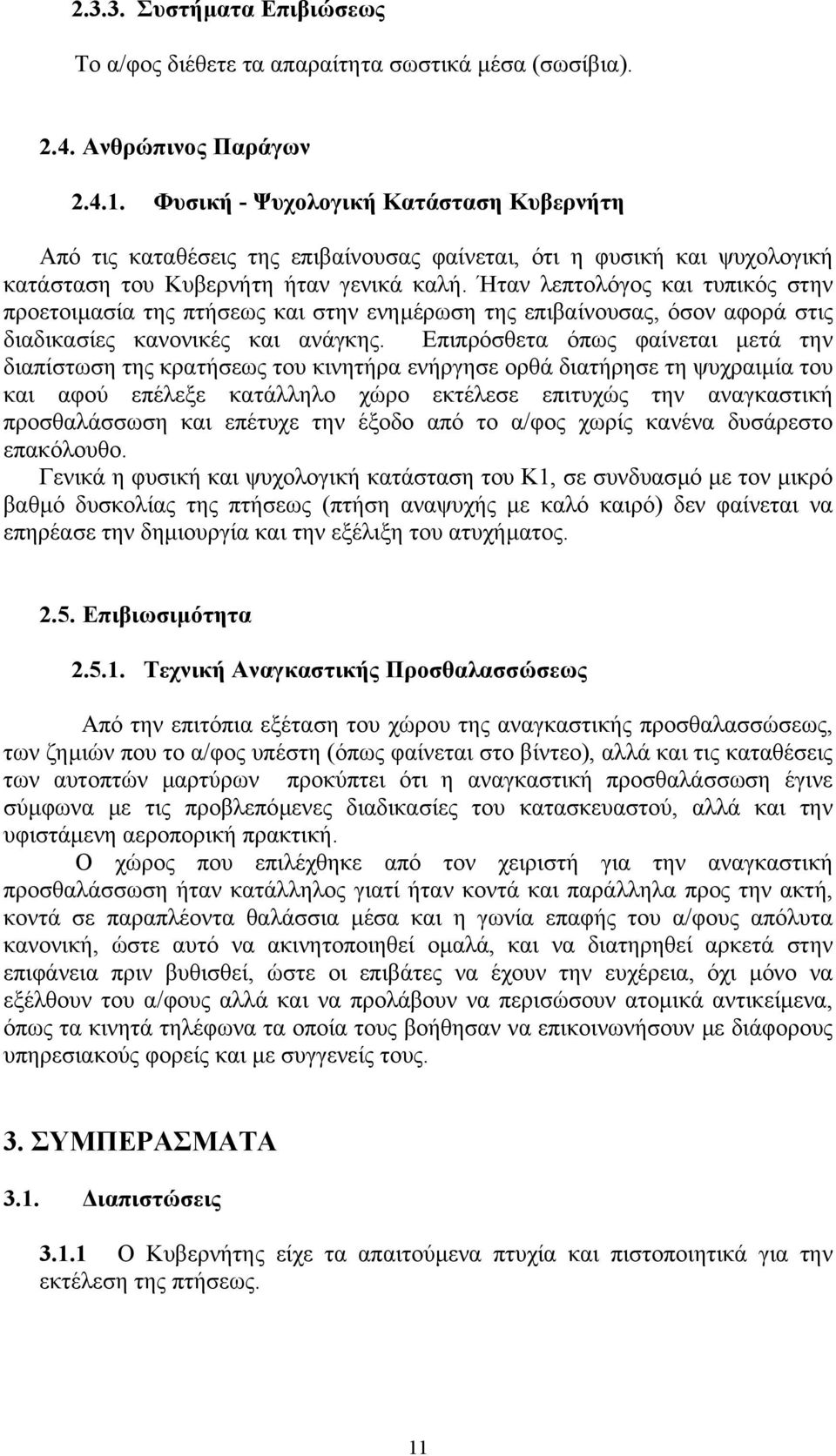 Ήταν λεπτολόγος και τυπικός στην προετοιµασία της πτήσεως και στην ενηµέρωση της επιβαίνουσας, όσον αφορά στις διαδικασίες κανονικές και ανάγκης.