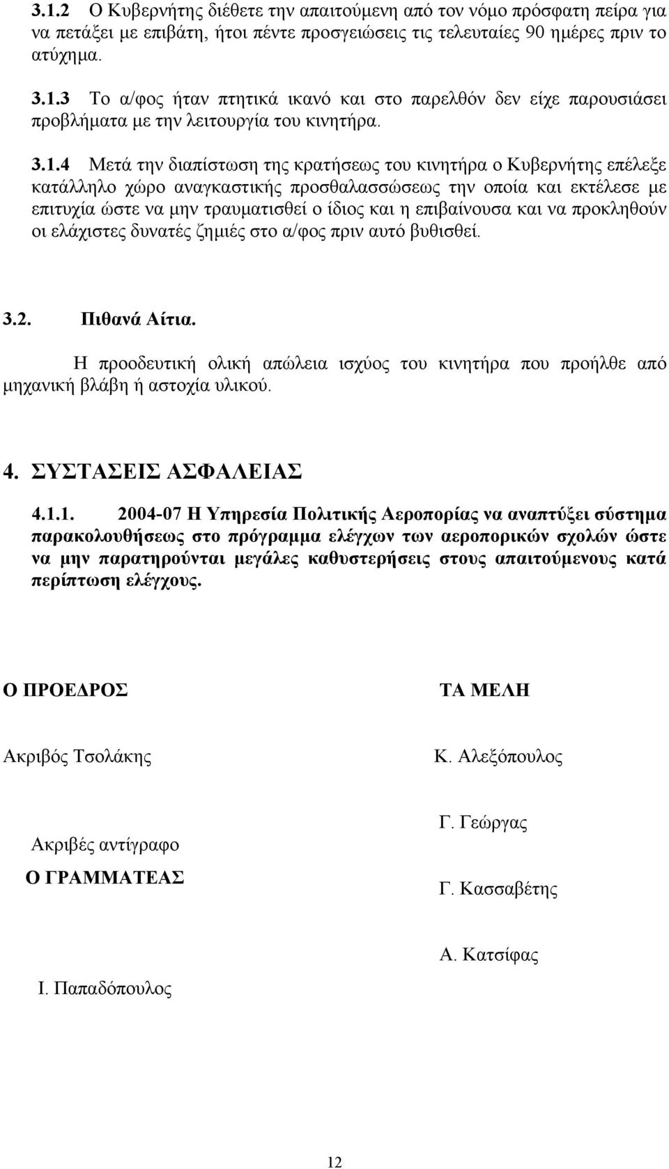 επιβαίνουσα και να προκληθούν οι ελάχιστες δυνατές ζηµιές στο α/φος πριν αυτό βυθισθεί. 3.2. Πιθανά Αίτια.