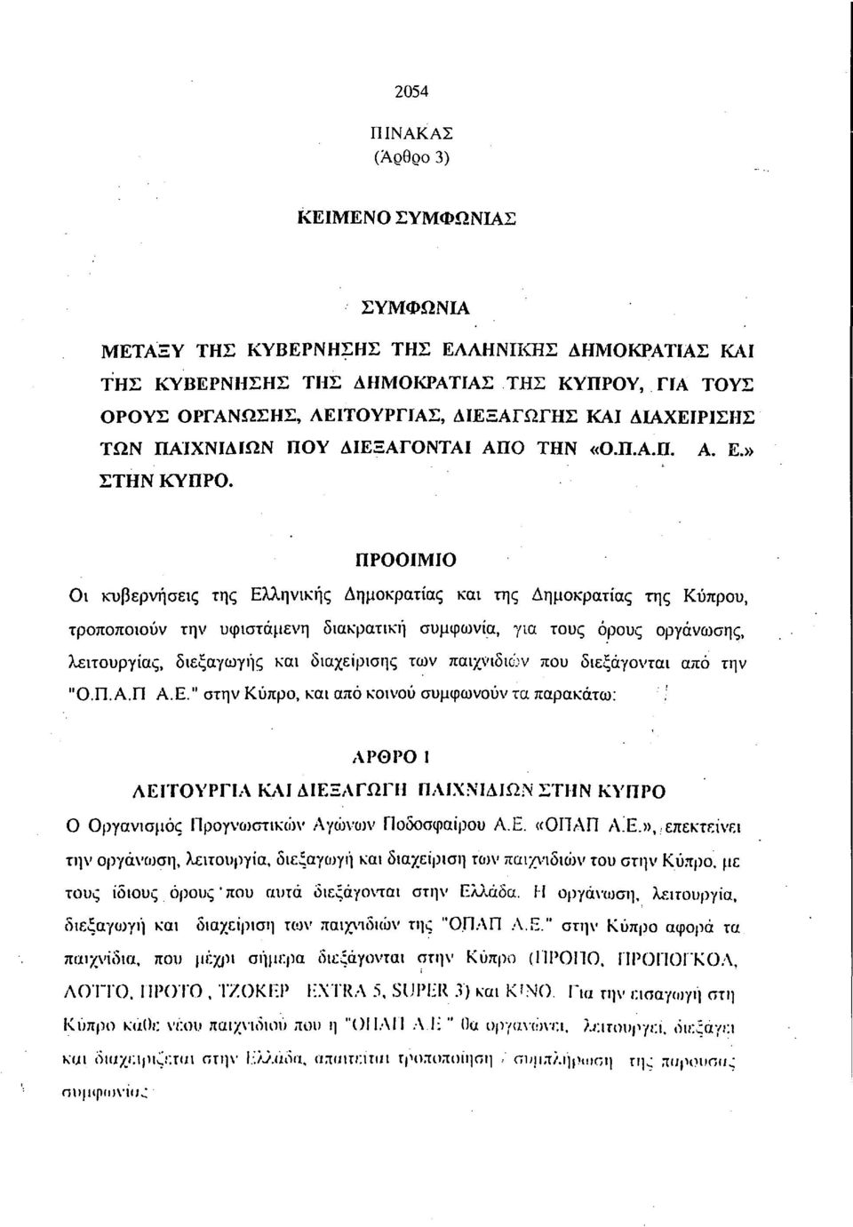 ΠΡΟΟΙΜΙΟ Οι κυβερνήσεις της Ελληνικής Δημοκρατίας και της Δημοκρατίας της Κύπρου, τροποποιούν την υφιστάμενη διακρατική συμφωνία, για τους όρους οργάνωσης, λειτουργίας, διεξαγωγής και διαχείρισης των