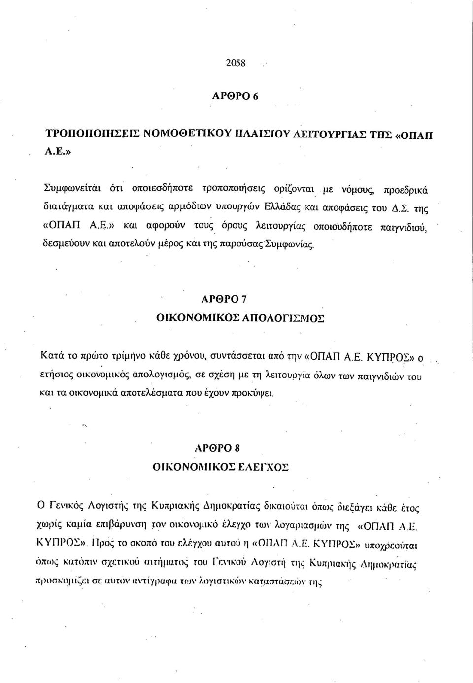 ΑΡΘΡΟ 7 ΟΙΚΟΝΟΜΙΚΟΣ ΑΠΟΛΟΓΙΣΜΟΣ Κατά το πρώτο τρίμηνο κάθε χρόνου, συντάσσεται από την «ΟΠΑΠ Α.Ε.