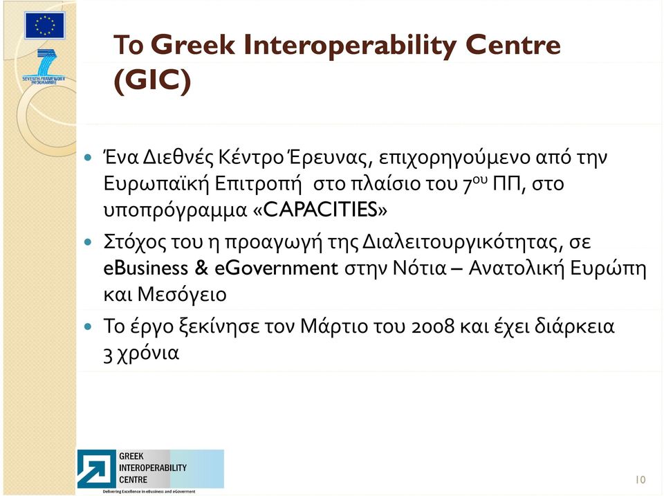 του η προαγωγή της Διαλειτουργικότητας, σε ebusiness & egovernment στην Νότια