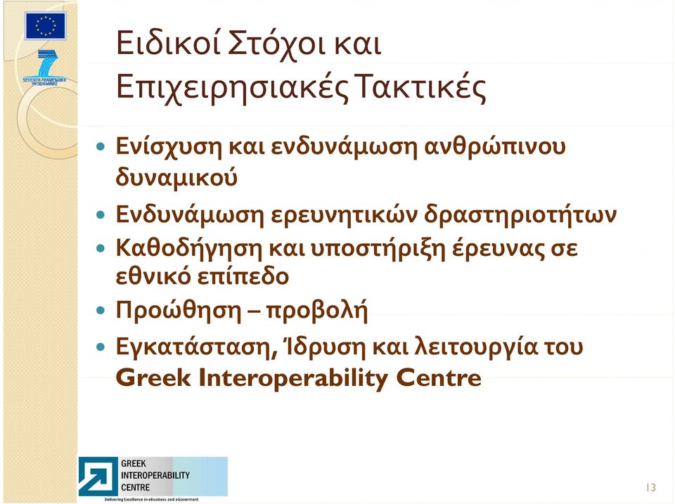 Καθοδήγηση και υποστήριξη έρευνας σε εθνικό επίπεδο Προώθηση