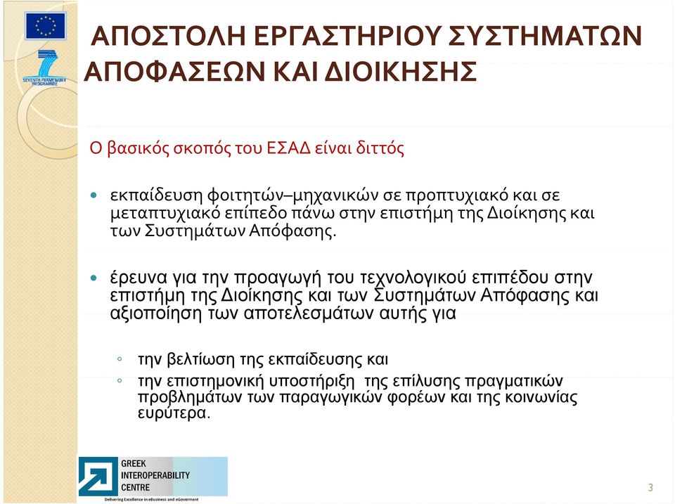 έρευνα για την προαγωγή του τεχνολογικού επιπέδου στην επιστήμη της Διοίκησης και των Συστημάτων Απόφασης και αξιοποίηση των