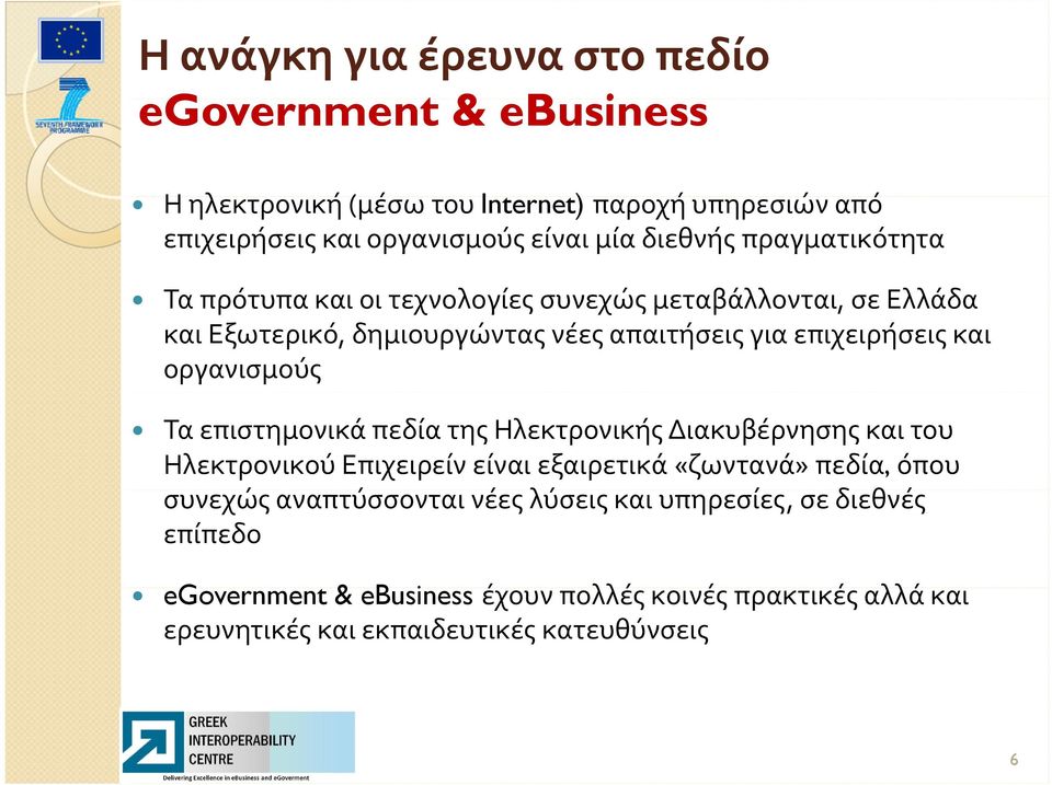 οργανισμούς Τα επιστημονικά πεδία της Ηλεκτρονικής Διακυβέρνησης και του Ηλεκτρονικού Επιχειρείν είναι εξαιρετικά «ζωντανά» πεδία, όπου συνεχώς