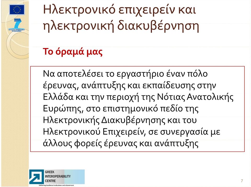 της Νότιας Ανατολικής Ευρώπης, στο επιστημονικό πεδίο της Ηλεκτρονικής Διακυβέρνησης